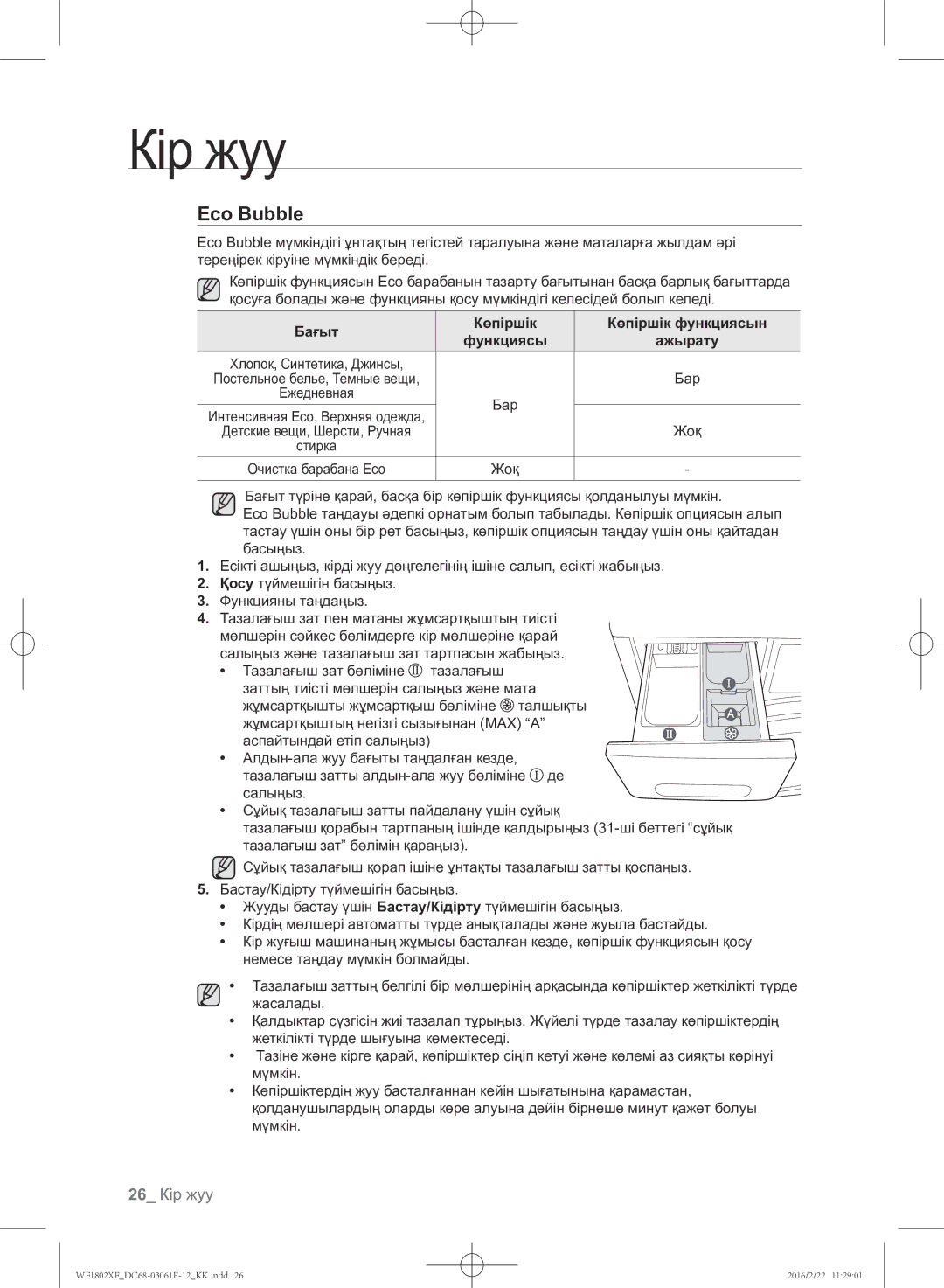 Samsung WF1802XFK/YLP, WF1802XFW/YLP Eco Bubble, 26 Кір жуу, Бағыт Көпіршік Көпіршік функциясын Функциясы Ажырату, Жоқ 