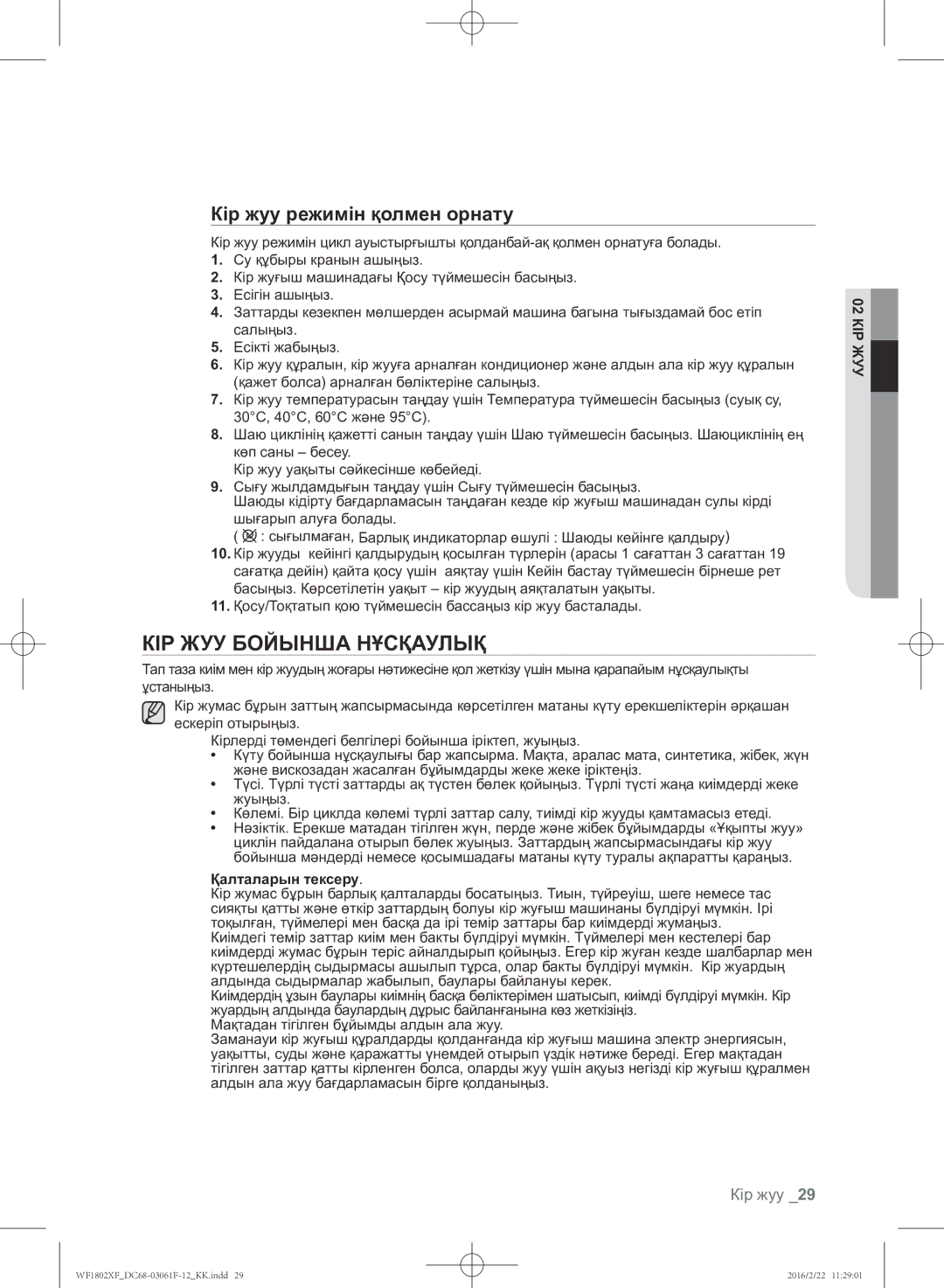 Samsung WF1802XFW/YLP, WF1802XFK/YLP manual КІР ЖУУ Бойынша Нұсқаулық, Кір жуу режимін қолмен орнату, Қалталарын тексеру 