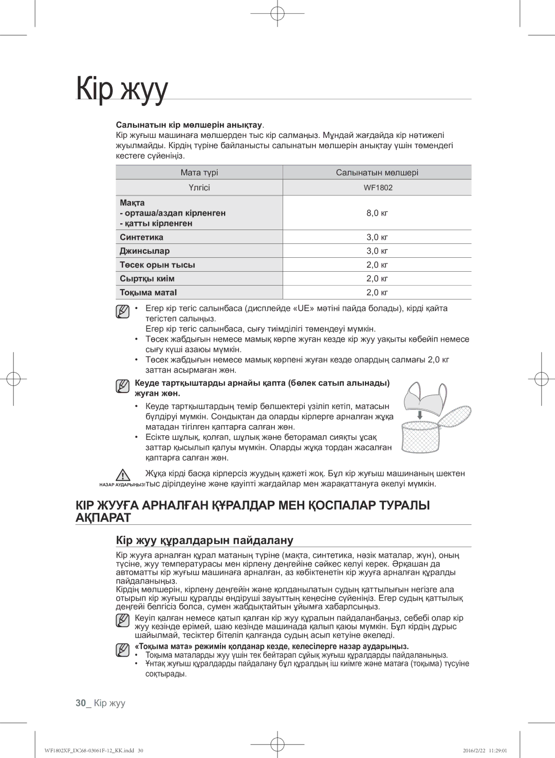 Samsung WF1802XFK/YLP КІР Жууға Арналған Құралдар МЕН Қоспалар Туралы Ақпарат, Кір жуу құралдарын пайдалану, 30 Кір жуу 