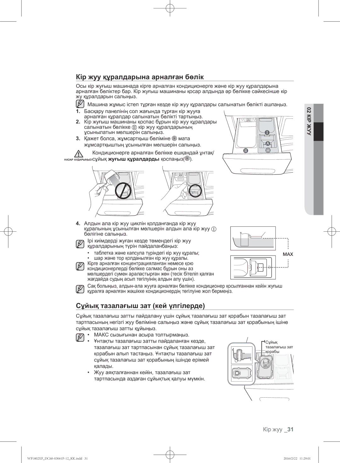 Samsung WF1802XFW/YLP, WF1802XFK/YLP manual Кір жуу құралдарына арналған бөлік, Сұйық тазалағыш зат кей үлгілерде 