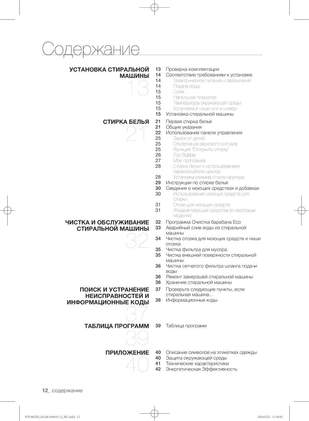 Samsung WF1802XFK/YLP, WF1802XFW/YLP manual Содержание, 12 содержание 