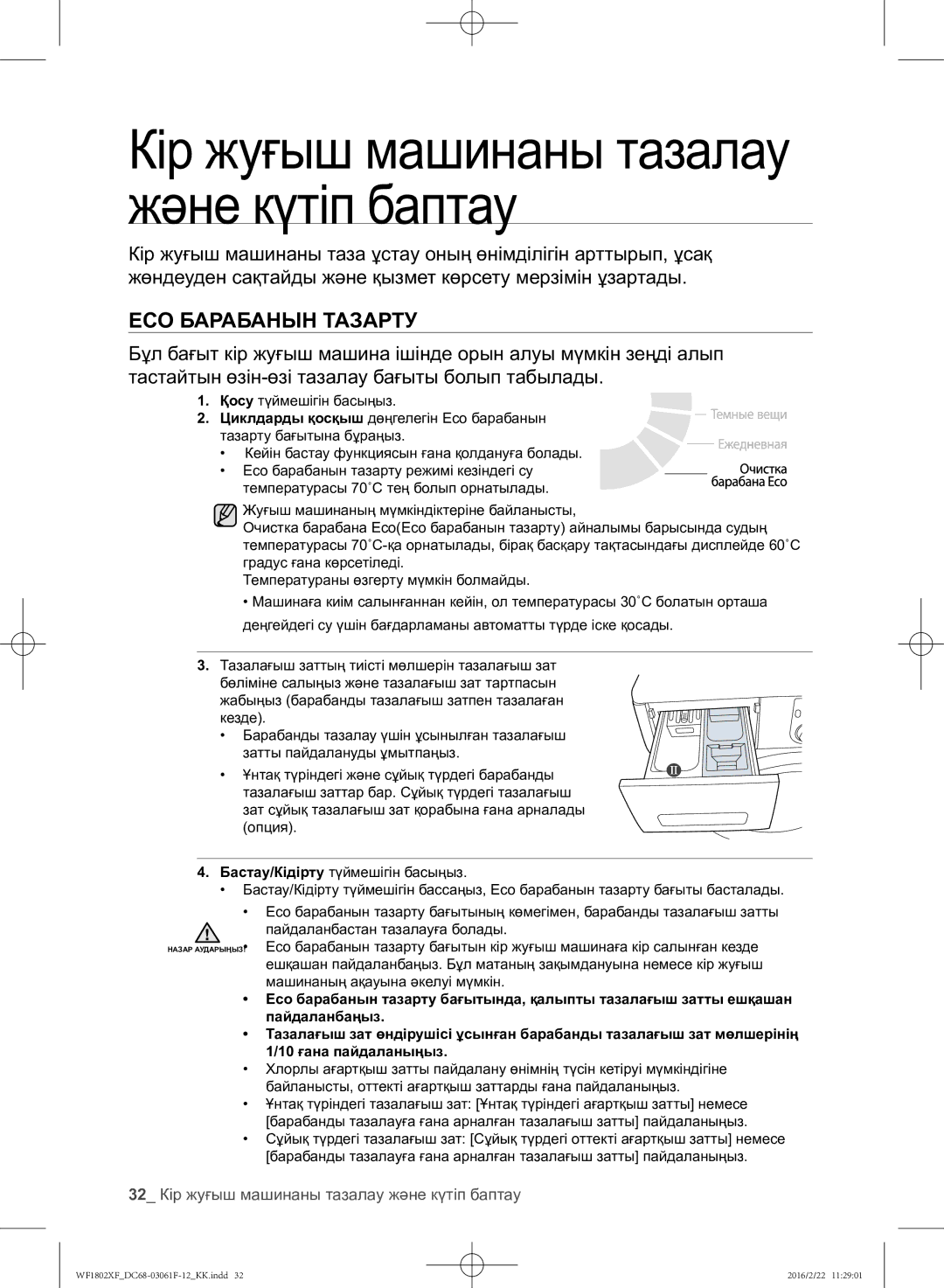 Samsung WF1802XFK/YLP, WF1802XFW/YLP manual 32 Кір жуғыш машинаны тазалау және күтіп баптау 