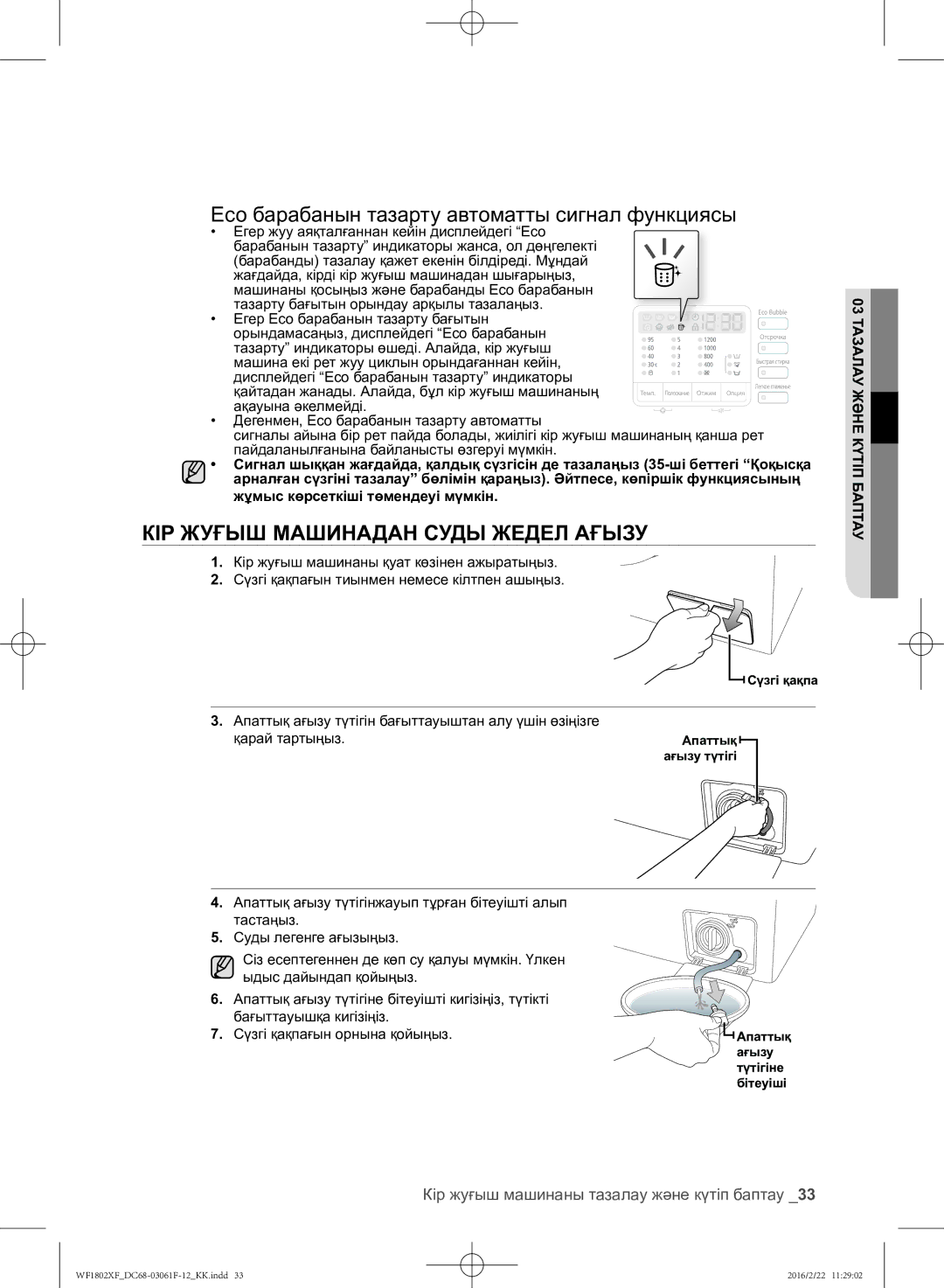 Samsung WF1802XFW/YLP manual Eco барабанын тазарту автоматты сигнал функциясы, КІР Жуғыш Машинадан Суды Жедел Ағызу 