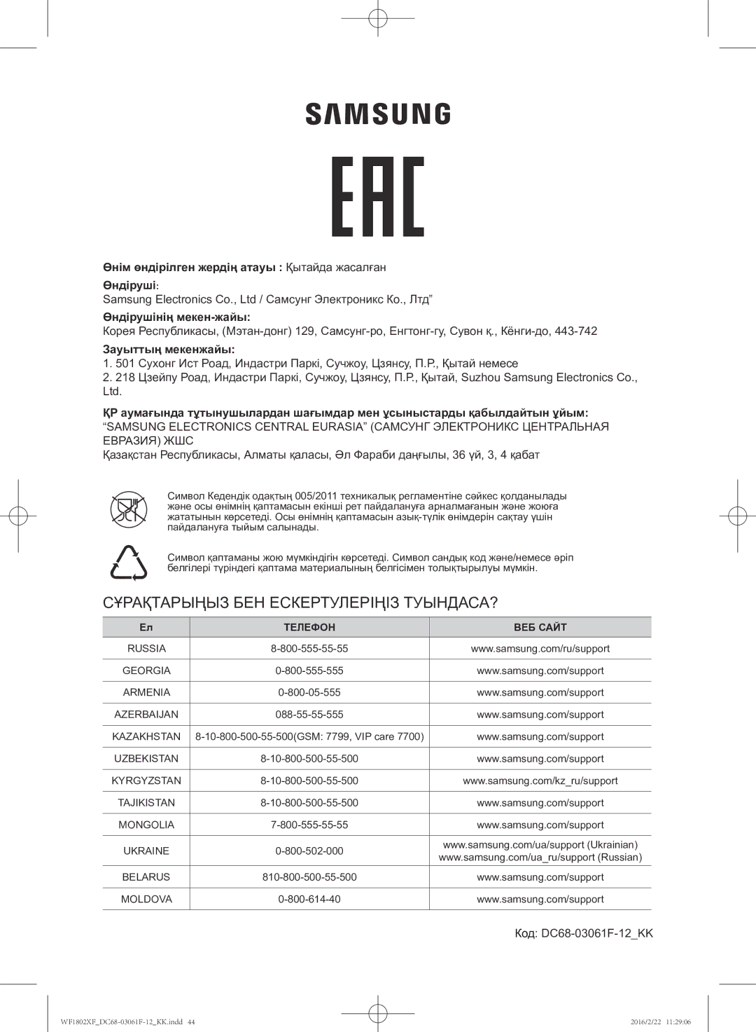 Samsung WF1802XFK/YLP, WF1802XFW/YLP manual Зауыттың мекенжайы, Код DC68-03061F-12KK 