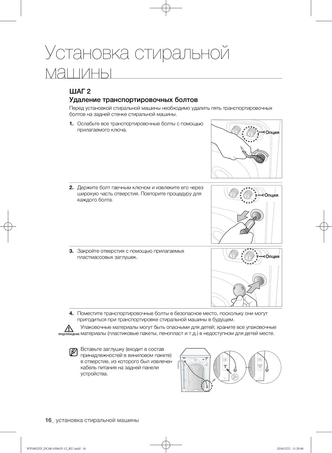 Samsung WF1802XFK/YLP, WF1802XFW/YLP manual Удаление транспортировочных болтов, 16 установка стиральной машины 