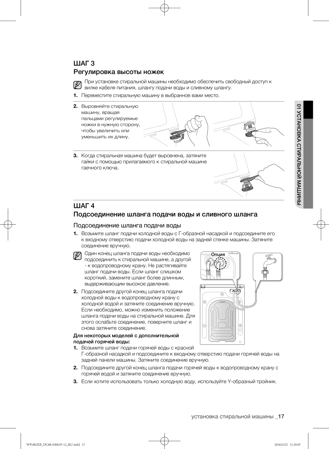 Samsung WF1802XFW/YLP, WF1802XFK/YLP manual Регулировка высоты ножек, Подсоединение шланга подачи воды и сливного шланга 