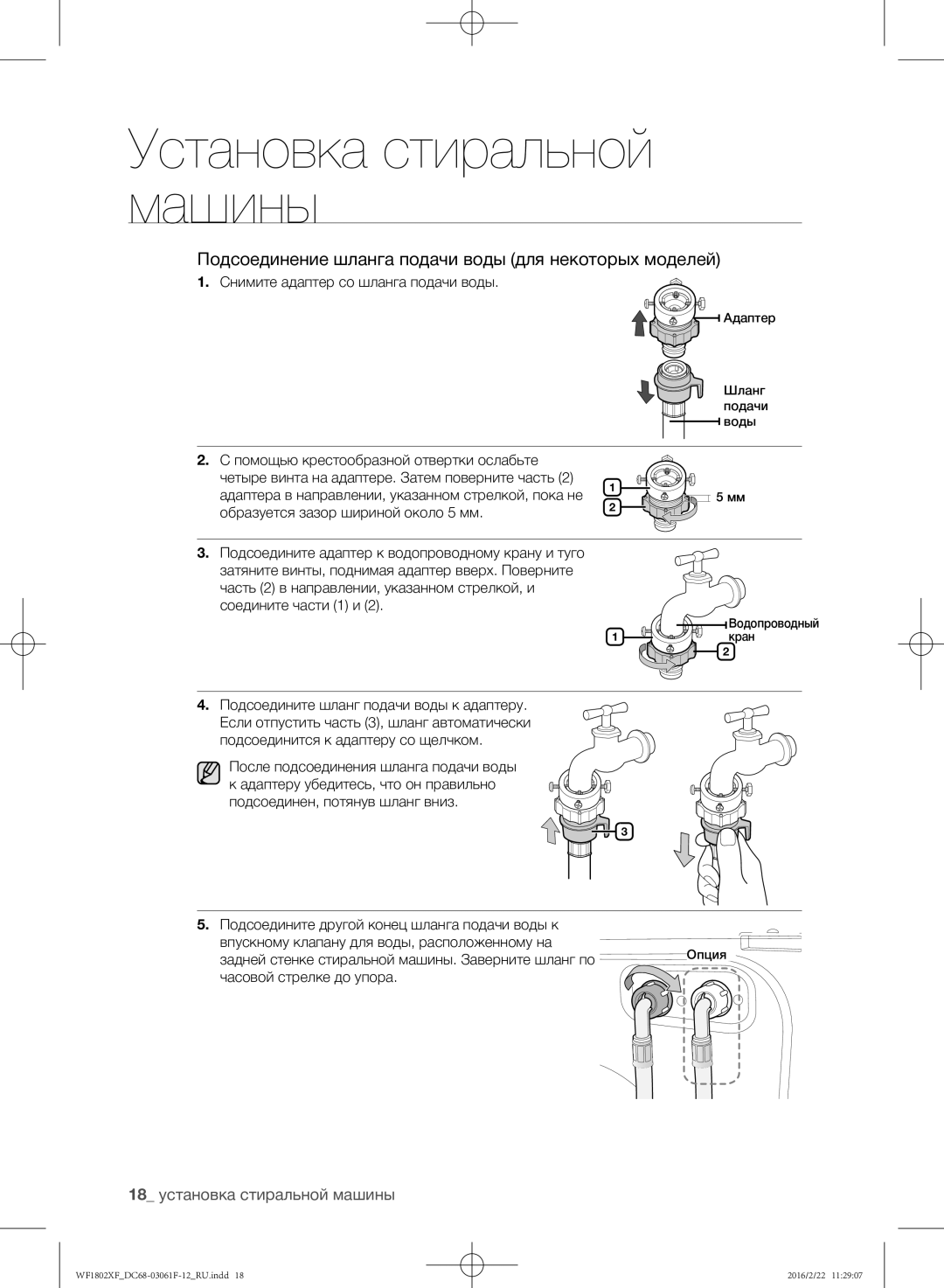 Samsung WF1802XFK/YLP manual Подсоединение шланга подачи воды для некоторых моделей, 18 установка стиральной машины 