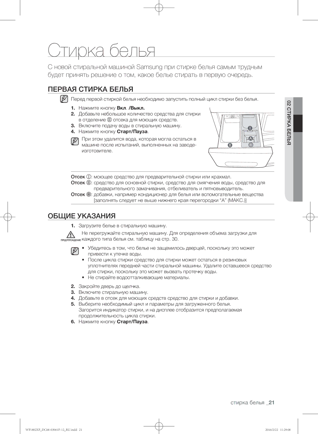 Samsung WF1802XFW/YLP, WF1802XFK/YLP manual Стирка белья, Первая стирка белья, Общие указания 