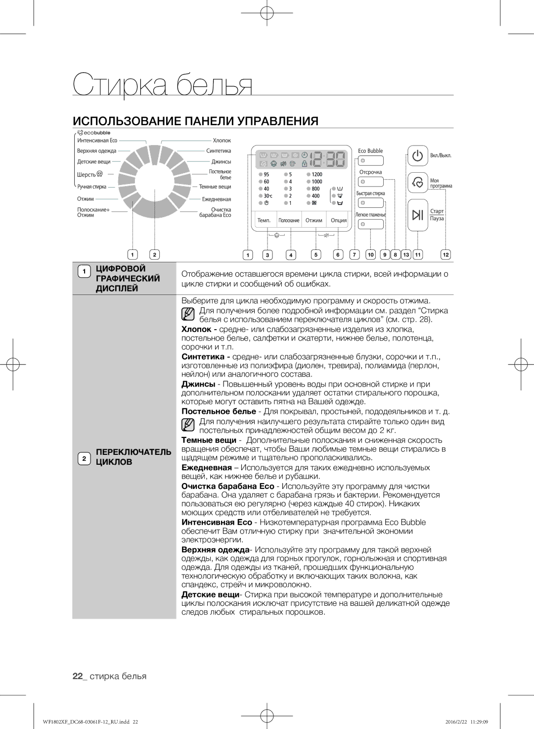 Samsung WF1802XFK/YLP, WF1802XFW/YLP manual Использование панели управления, 22 стирка белья, Цифровой, Графический Дисплей 