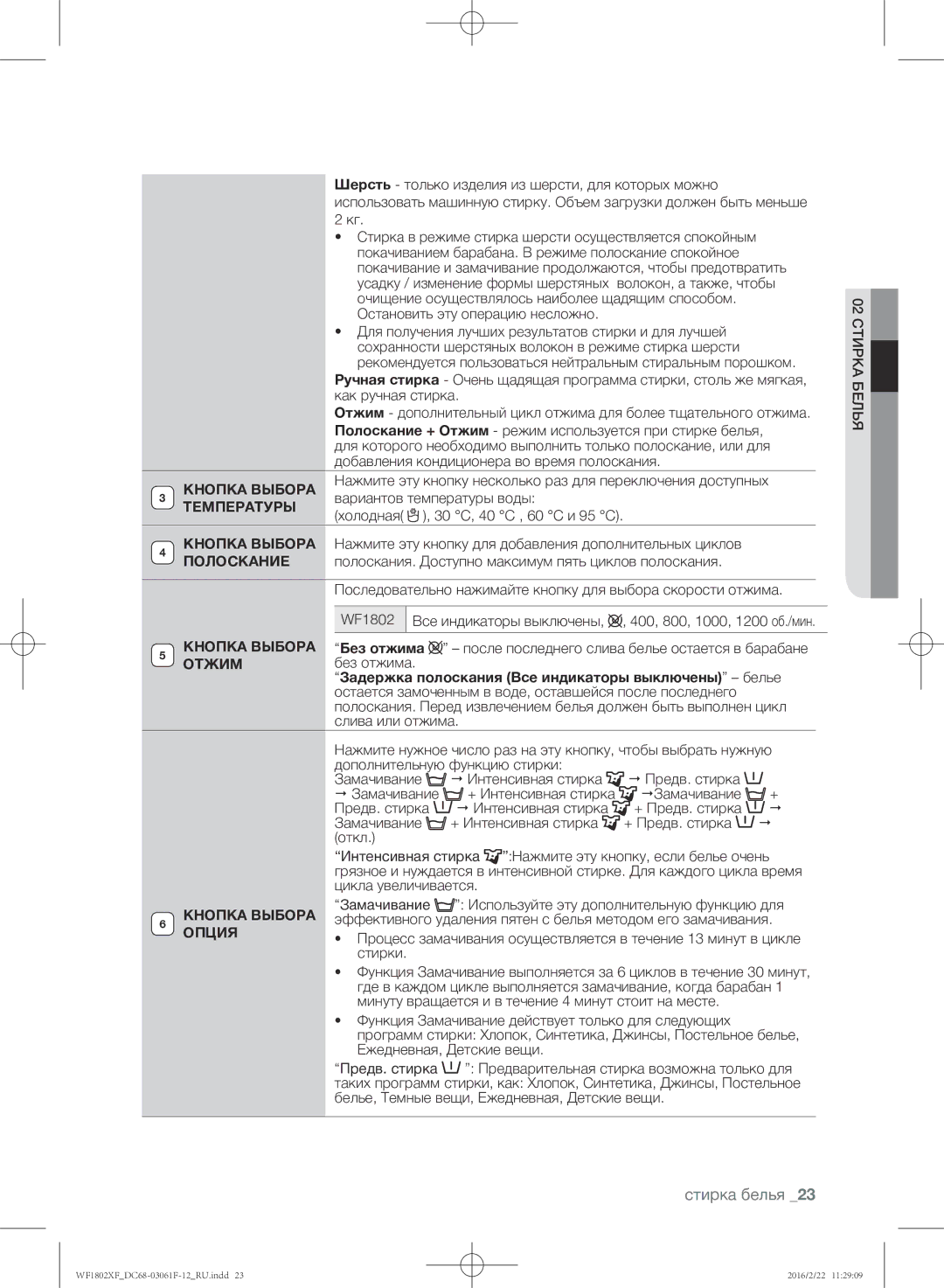 Samsung WF1802XFW/YLP, WF1802XFK/YLP manual Температуры, Полоскание, Кнопка Выбора Опция 