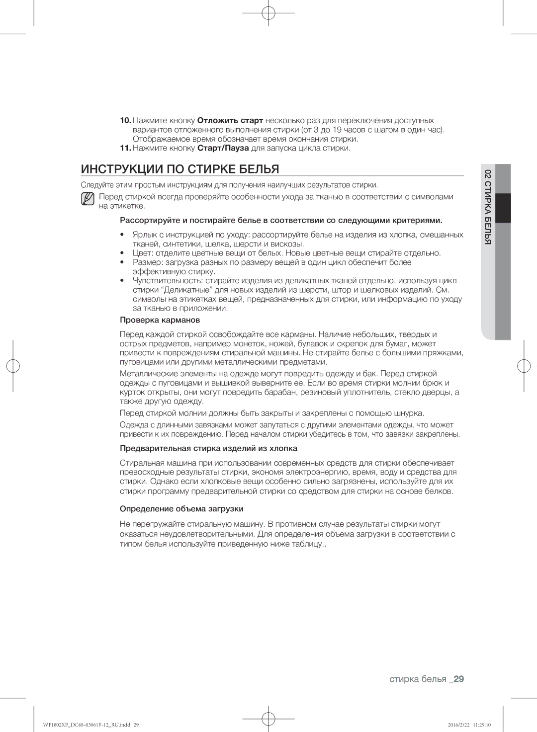 Samsung WF1802XFW/YLP, WF1802XFK/YLP manual Инструкции по стирке белья, Предварительная стирка изделий из хлопка 