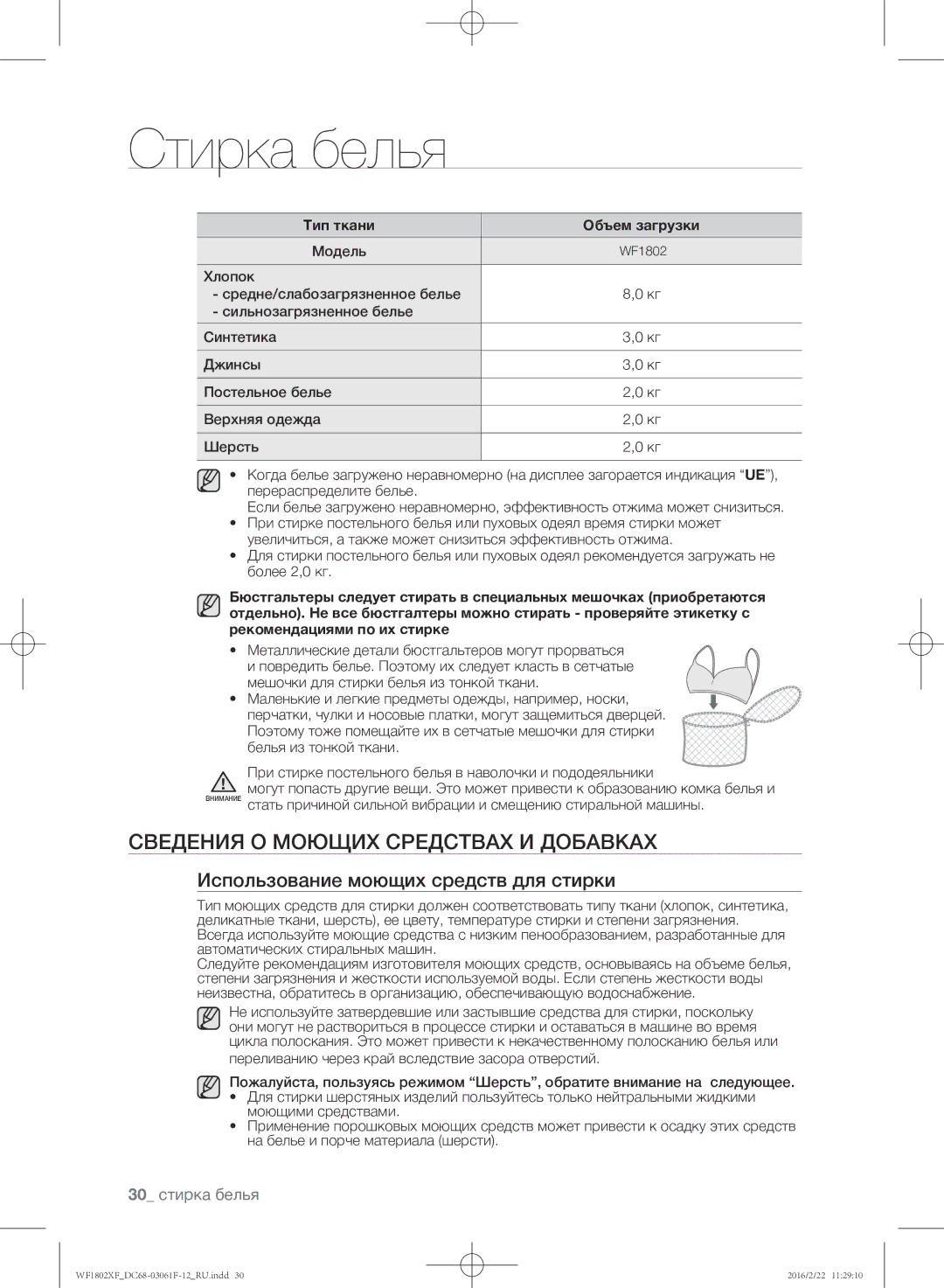 Samsung WF1802XFK/YLP Сведения о моющих средствах и добавках, Использование моющих средств для стирки, 30 стирка белья 