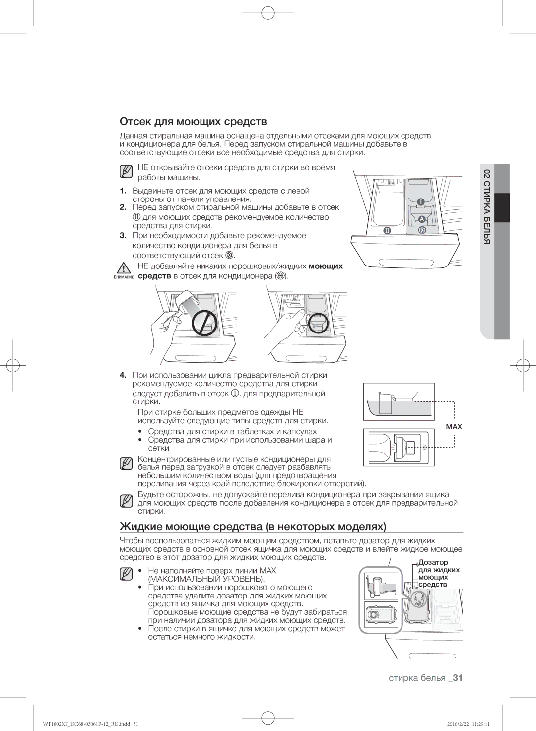 Samsung WF1802XFW/YLP, WF1802XFK/YLP manual Отсек для моющих средств, Жидкие моющие средства в некоторых моделях 