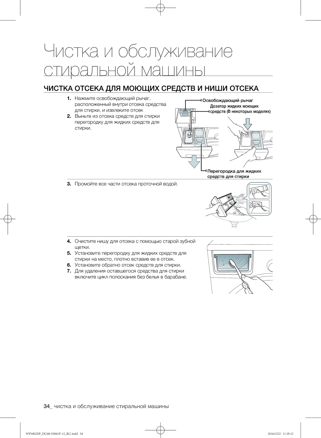 Samsung WF1802XFK/YLP manual Чистка отсека для моющих средств и ниши отсека, 34 чистка и обслуживание стиральной машины 