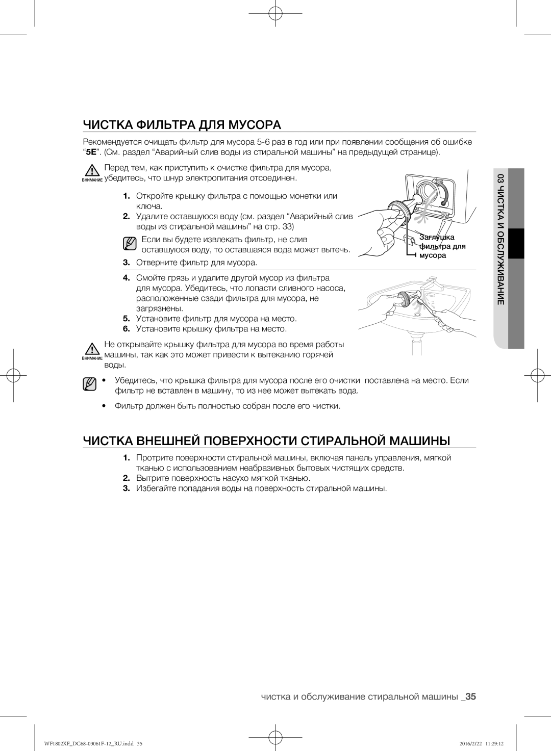 Samsung WF1802XFW/YLP Чистка фильтра для мусора, Чистка внешней поверхности стиральной машины, Отверните фильтр для мусора 