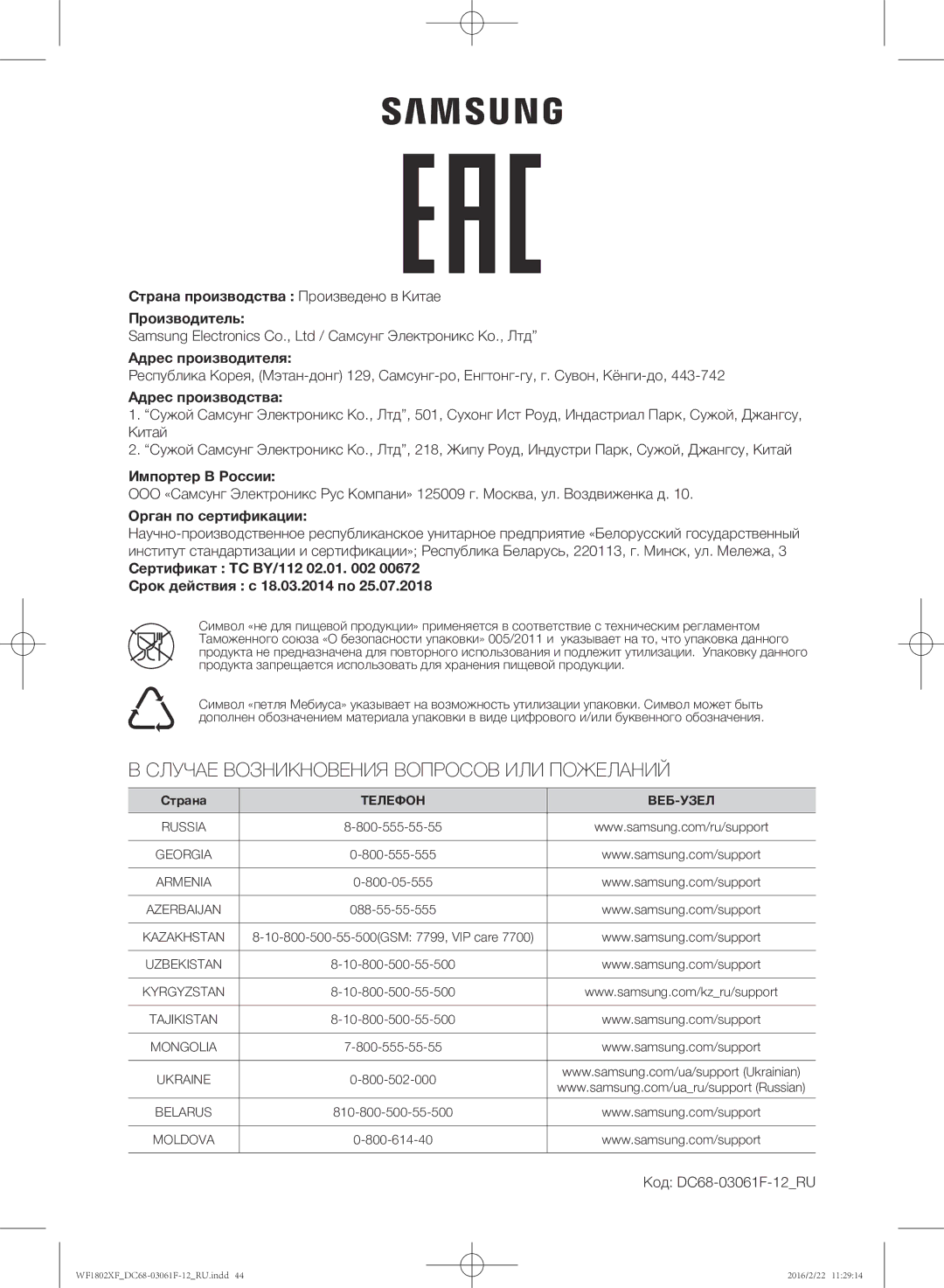 Samsung WF1802XFK/YLP, WF1802XFW/YLP Адрес производства, Импортер В России, Орган по сертификации, Код DC68-03061F-12RU 
