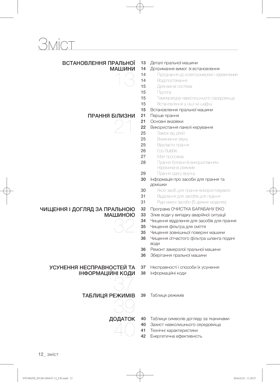 Samsung WF1802XFK/YLP, WF1802XFW/YLP manual Зміст, 12 зміст 