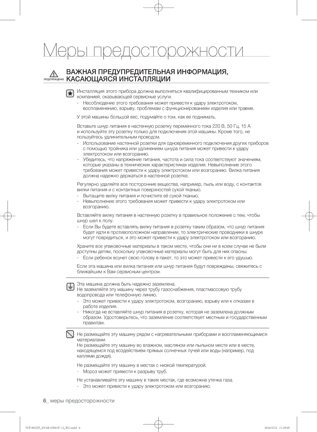 Samsung WF1802XFK/YLP, WF1802XFW/YLP manual Меры предосторожности 