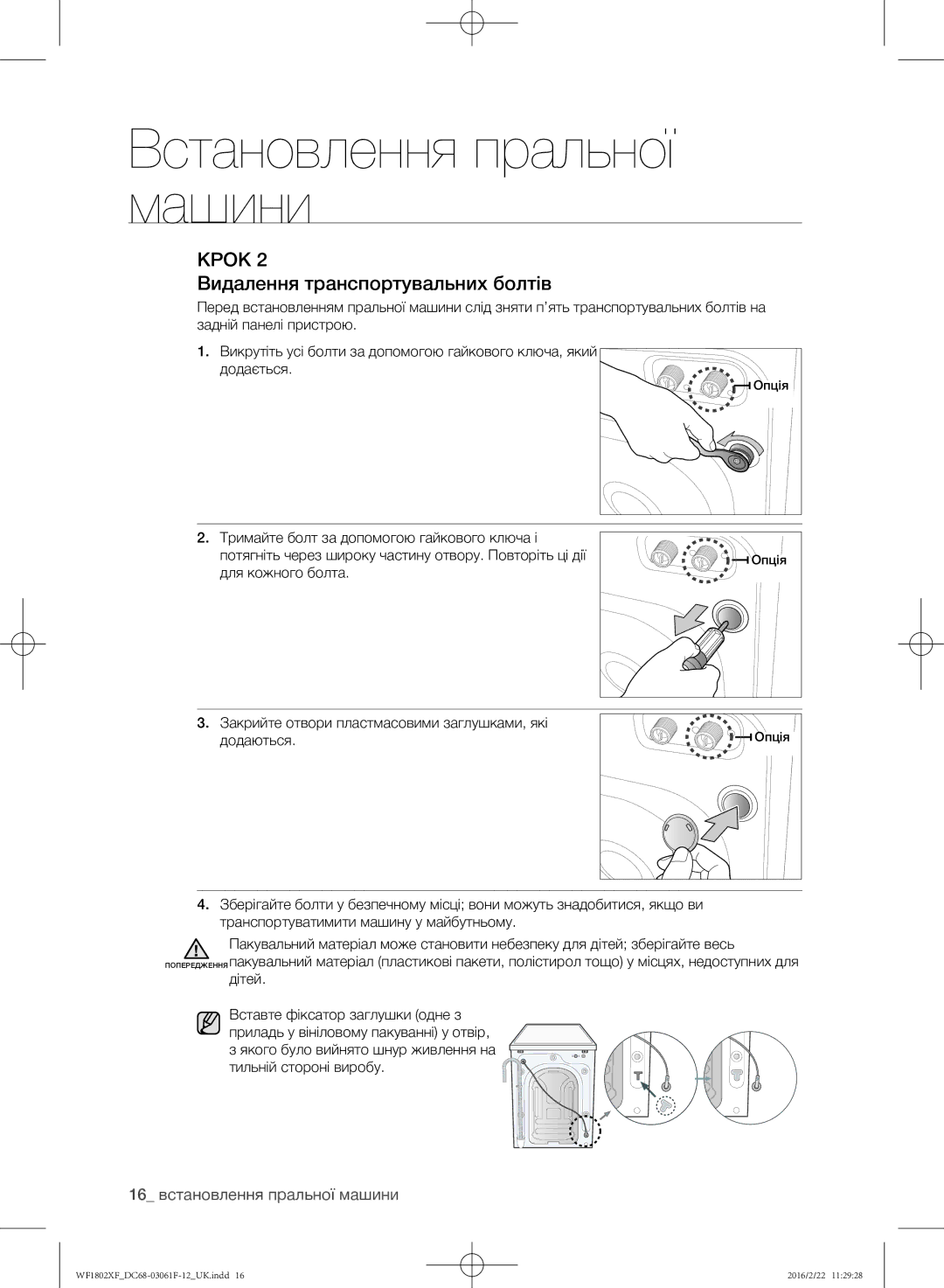 Samsung WF1802XFK/YLP, WF1802XFW/YLP manual Видалення транспортувальних болтів, 16 встановлення пральної машини 