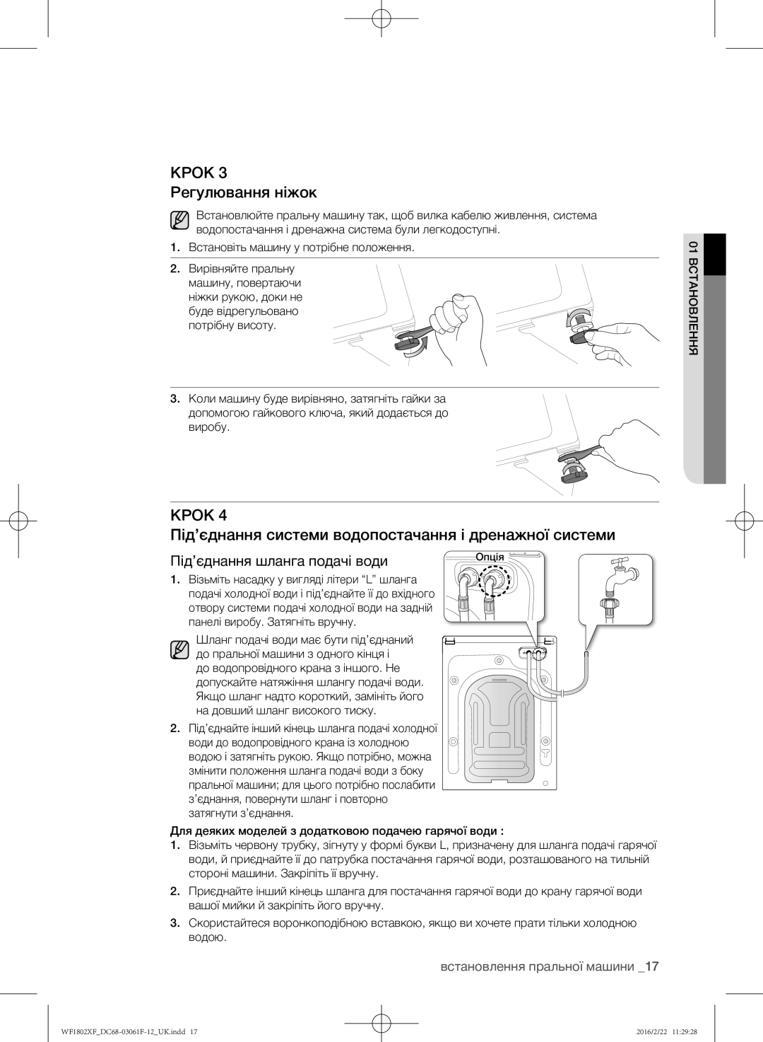 Samsung WF1802XFW/YLP, WF1802XFK/YLP manual Крок 3 Регулювання ніжок, Під’єднання системи водопостачання і дренажної системи 