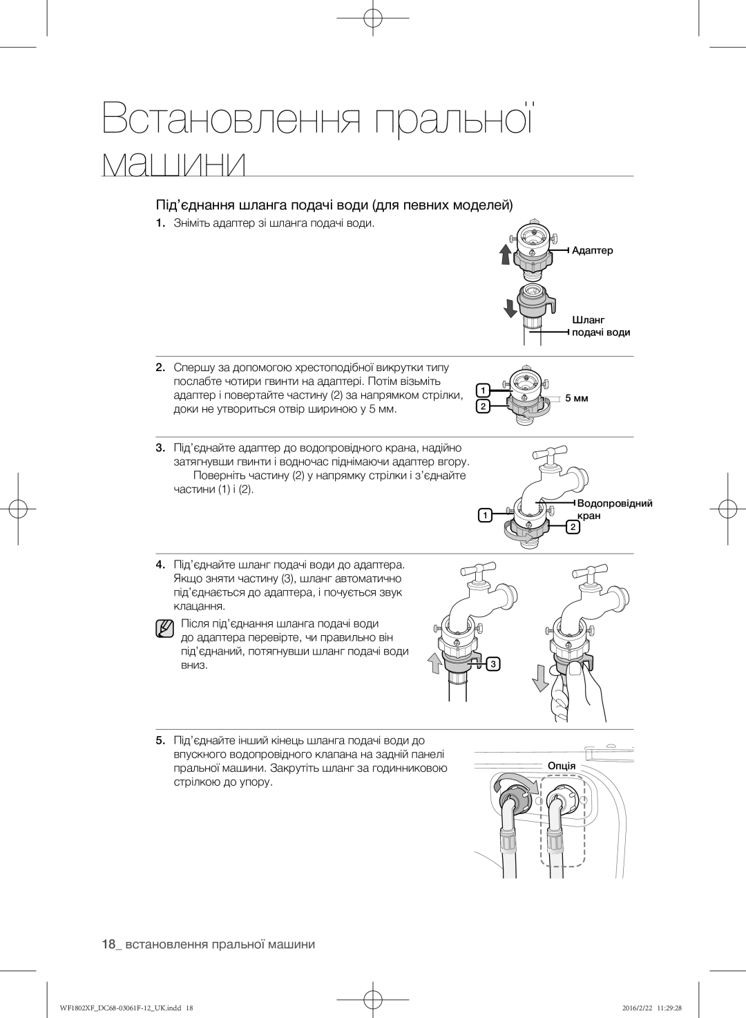 Samsung WF1802XFK/YLP, WF1802XFW/YLP Під’єднання шланга подачі води для певних моделей, 18 встановлення пральної машини 