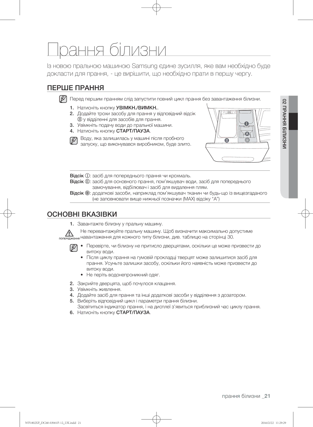 Samsung WF1802XFW/YLP, WF1802XFK/YLP Прання білизни, Перше прання, Основні вказівки, Завантажте білизну у пральну машину 