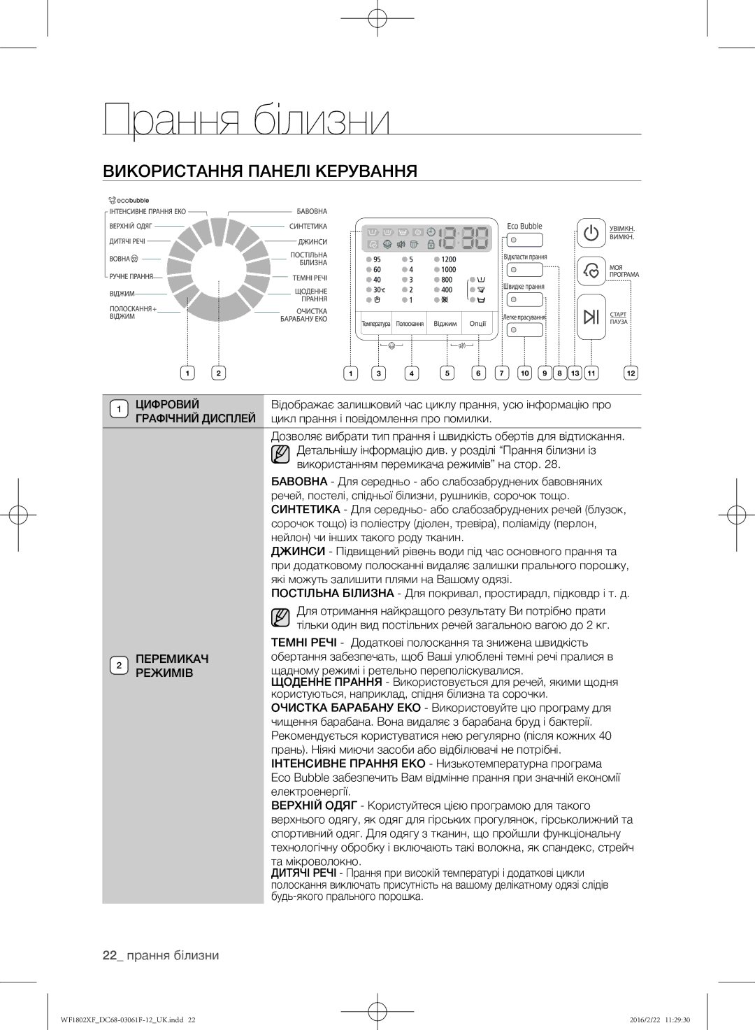 Samsung WF1802XFK/YLP, WF1802XFW/YLP manual Використання панелі керування, 22 прання білизни 