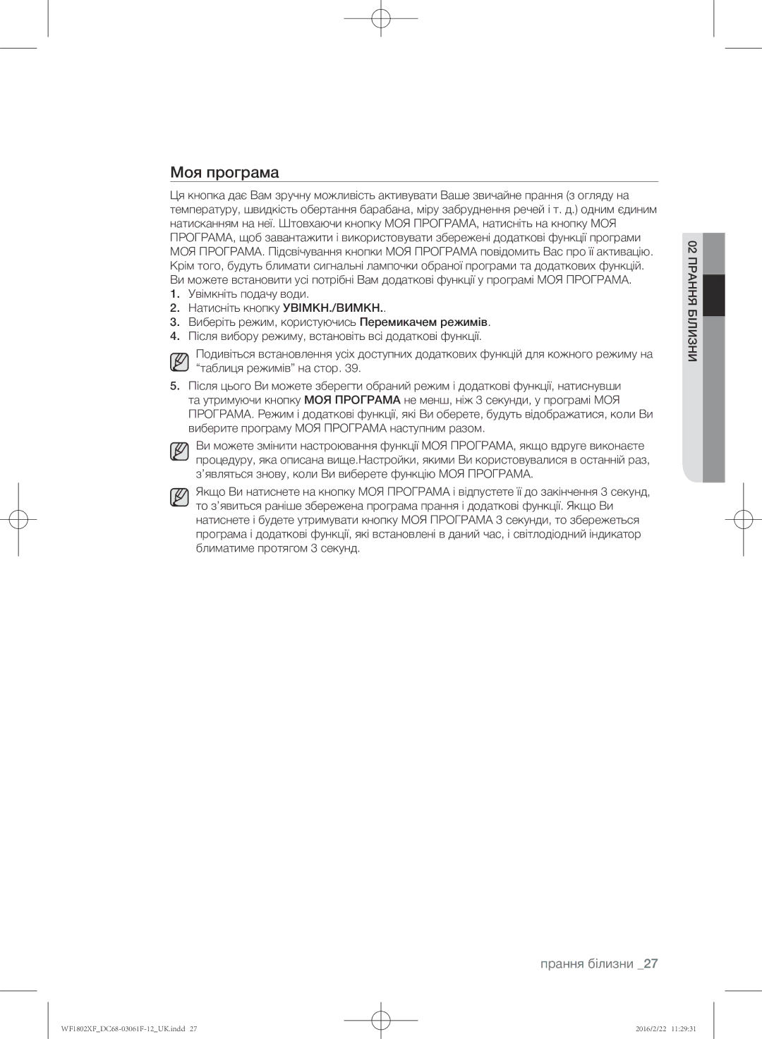 Samsung WF1802XFW/YLP, WF1802XFK/YLP manual Моя програма 