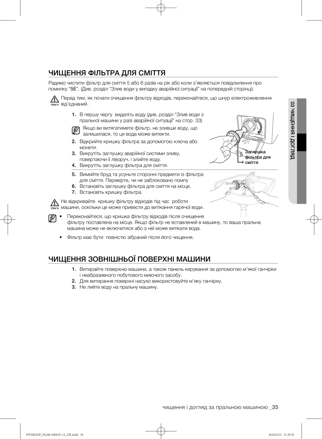 Samsung WF1802XFW/YLP Чищення фільтра для сміття, Чищення зовнішньої поверхні машини, Повертаючи її ліворуч, і злийте воду 