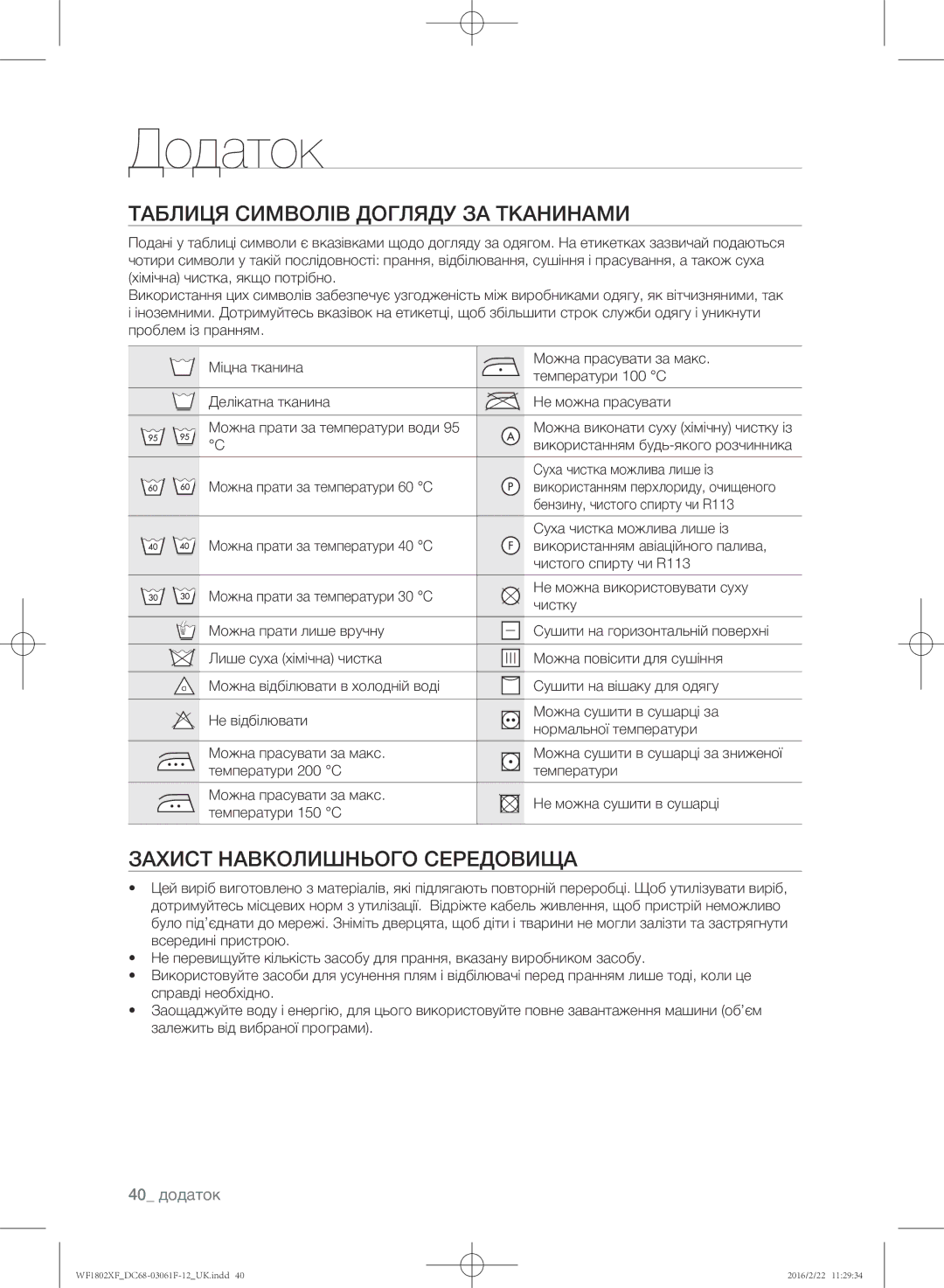 Samsung WF1802XFK/YLP manual Додаток, Таблиця символів догляду за тканинами, Захист навколишнього середовища, 40 додаток 