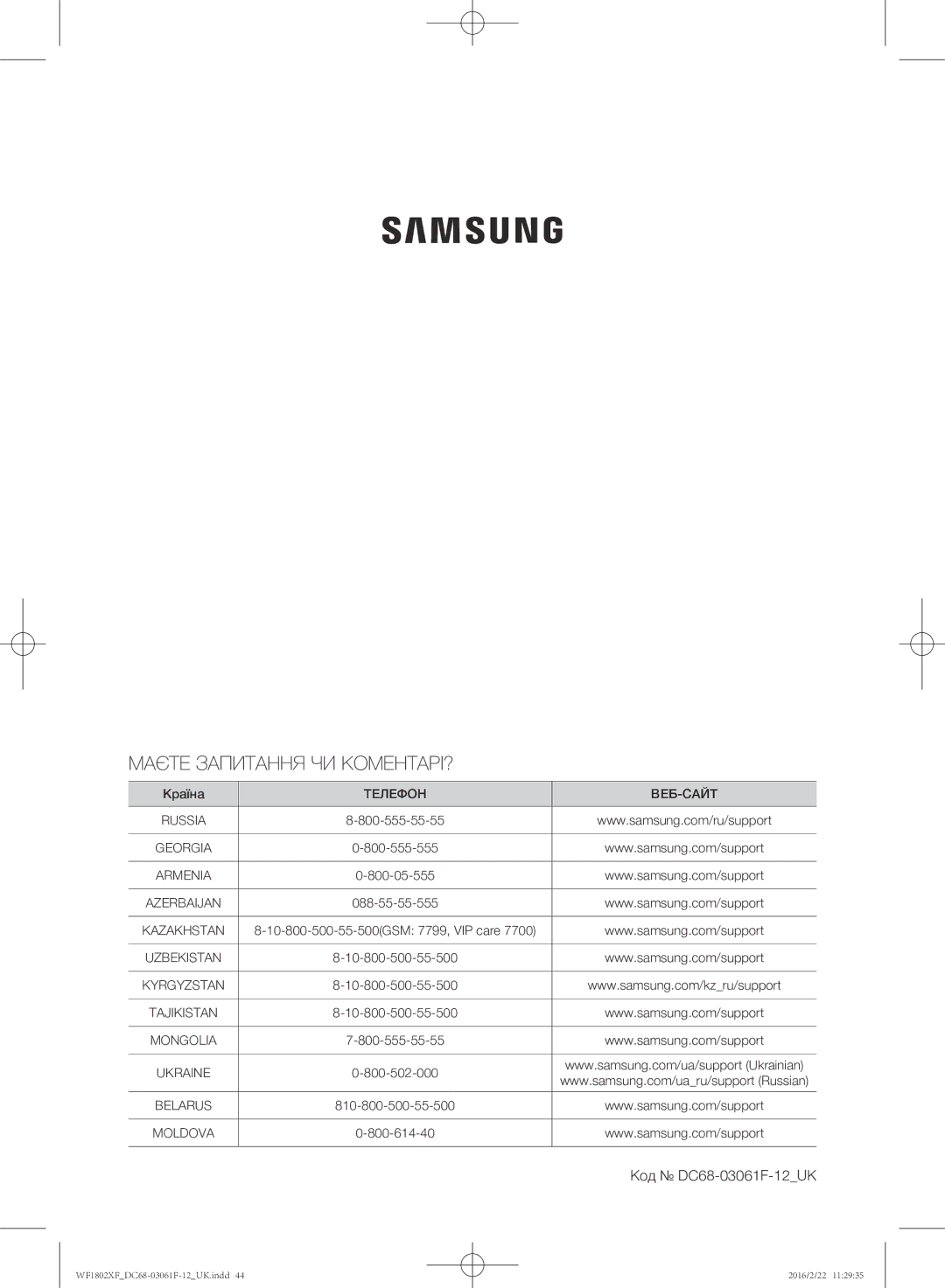 Samsung WF1802XFK/YLP, WF1802XFW/YLP manual Маєте Запитання ЧИ КОМЕНТАРІ?, Код DC68-03061F-12UK 