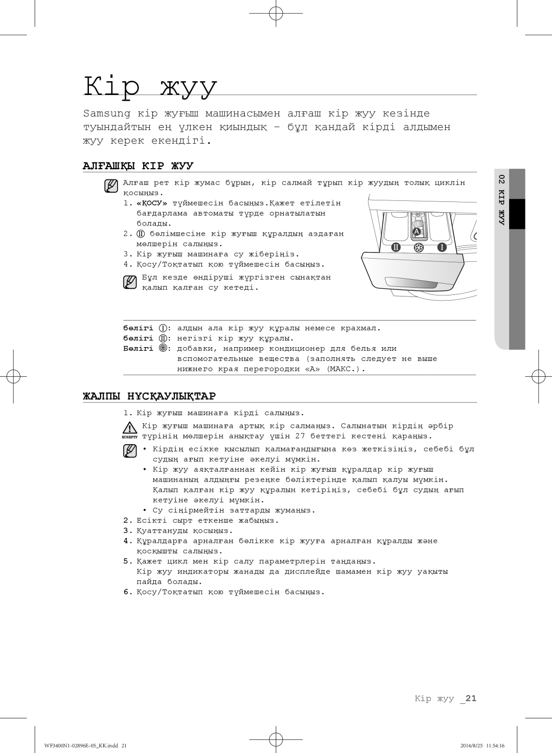 Samsung WF3400N1V/YLP, WF3400N1C/YLP manual Алғашқы КІР ЖУУ, Жалпы Нұсқаулықтар 