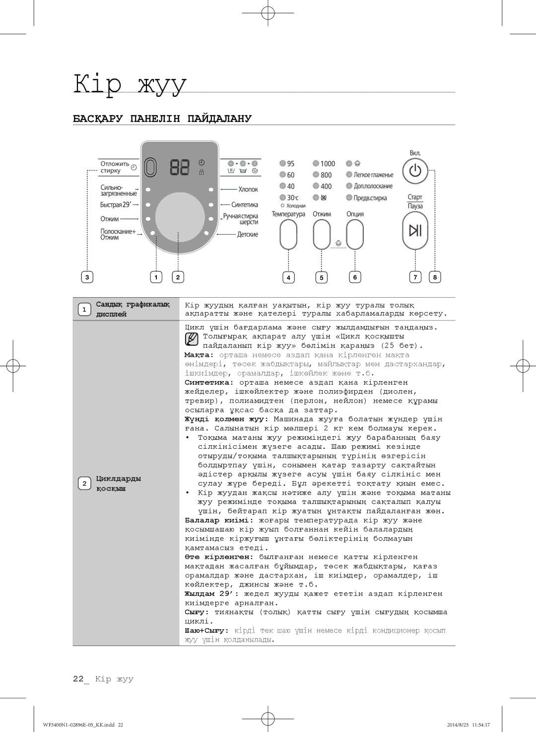 Samsung WF3400N1C/YLP, WF3400N1V/YLP manual Басқару Панелін Пайдалану, Циклдарды, Қосқыш 