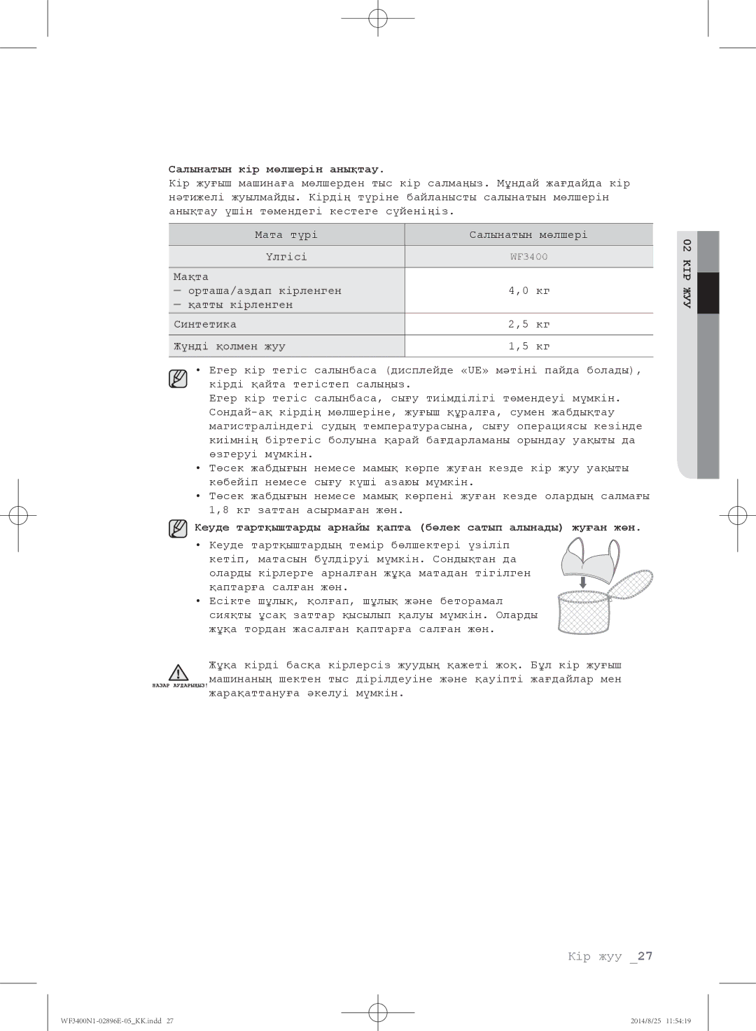 Samsung WF3400N1V/YLP, WF3400N1C/YLP manual Салынатын кір мөлшерін анықтау 