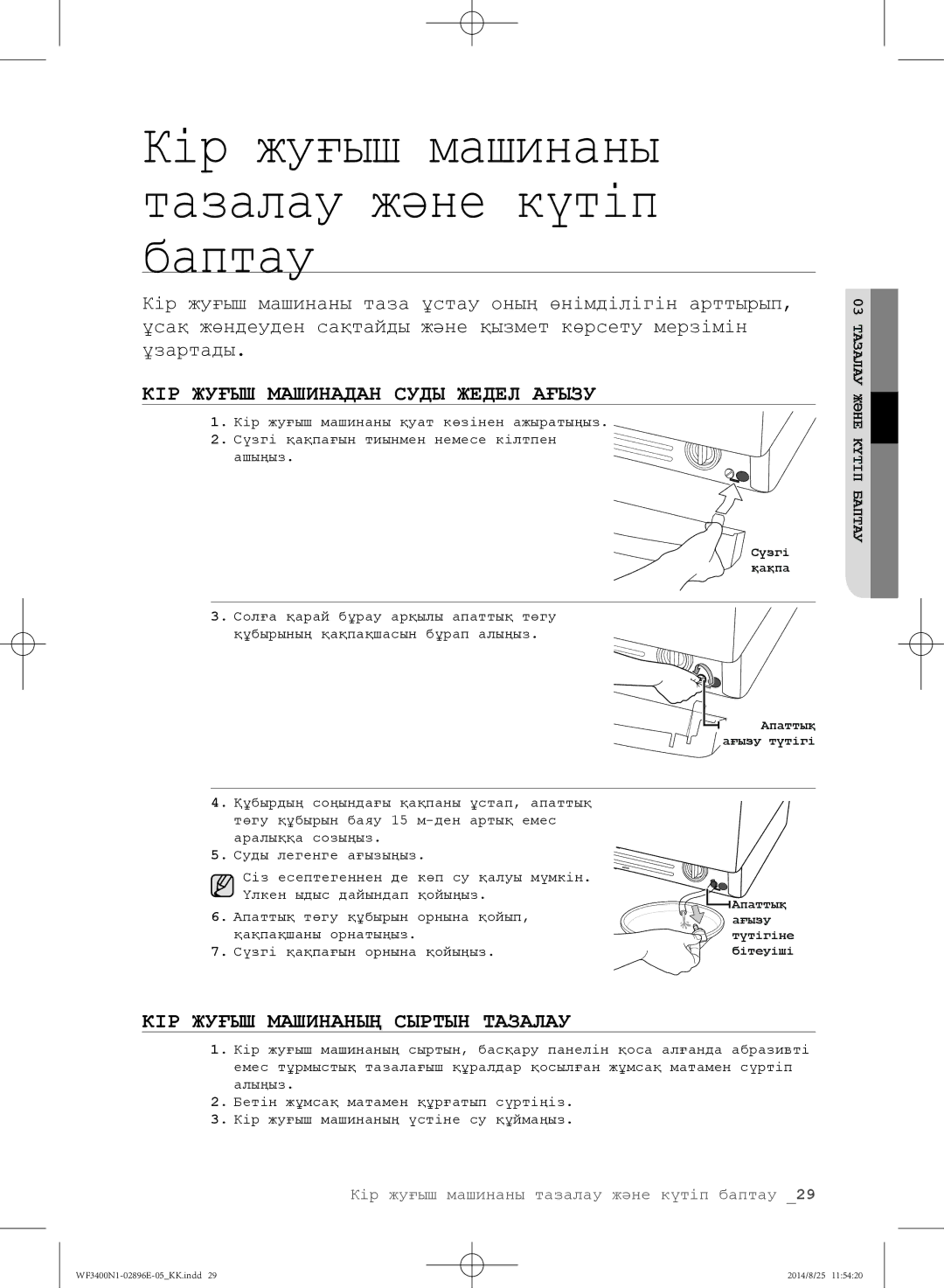 Samsung WF3400N1V/YLP, WF3400N1C/YLP manual КІР Жуғыш Машинадан Суды Жедел Ағызу, КІР Жуғыш Машинаның Сыртын Тазалау 