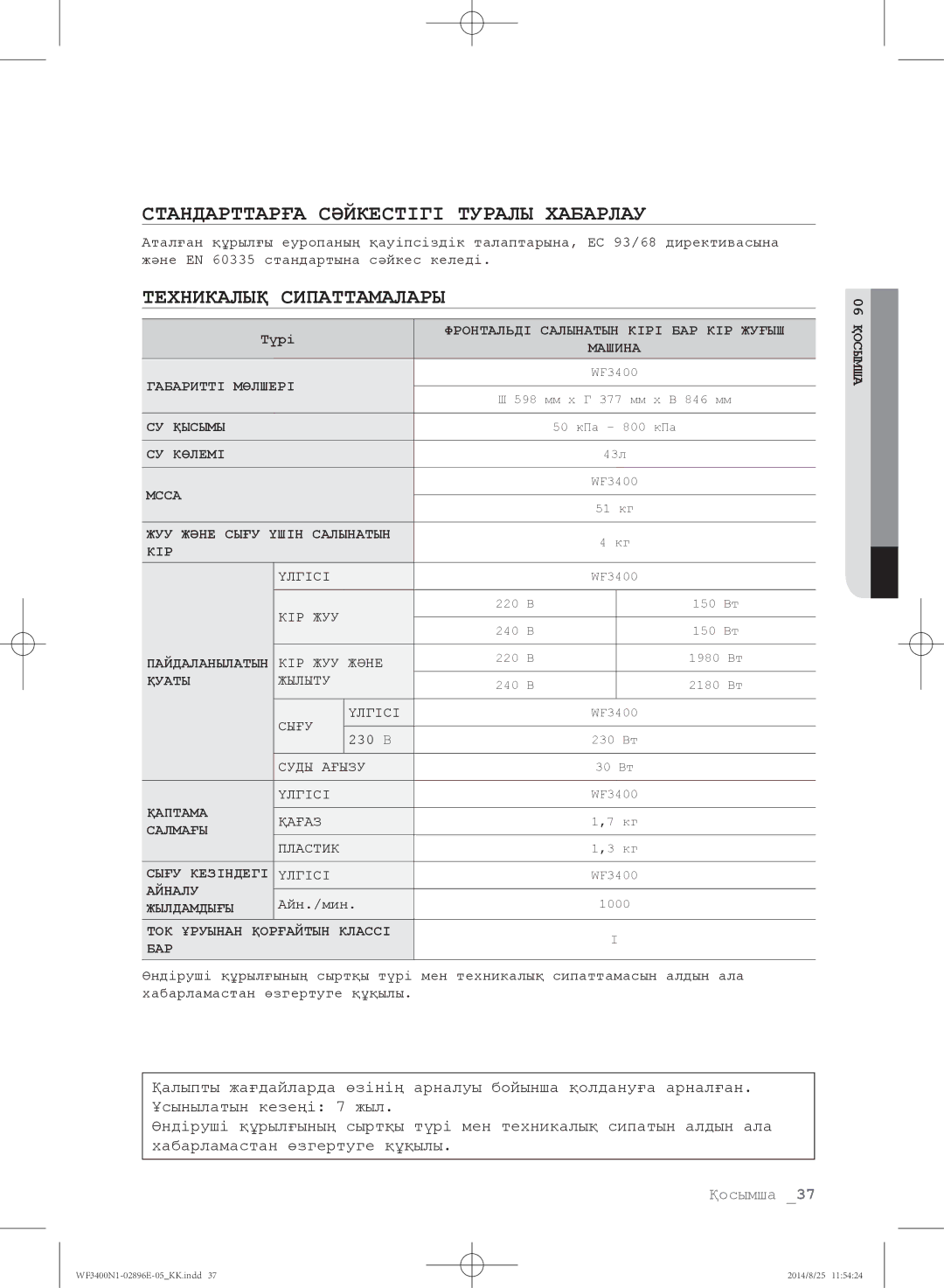 Samsung WF3400N1V/YLP, WF3400N1C/YLP manual Стандарттарға Сәйкестігі Туралы Хабарлау, Техникалық Сипаттамалары, Түрі 