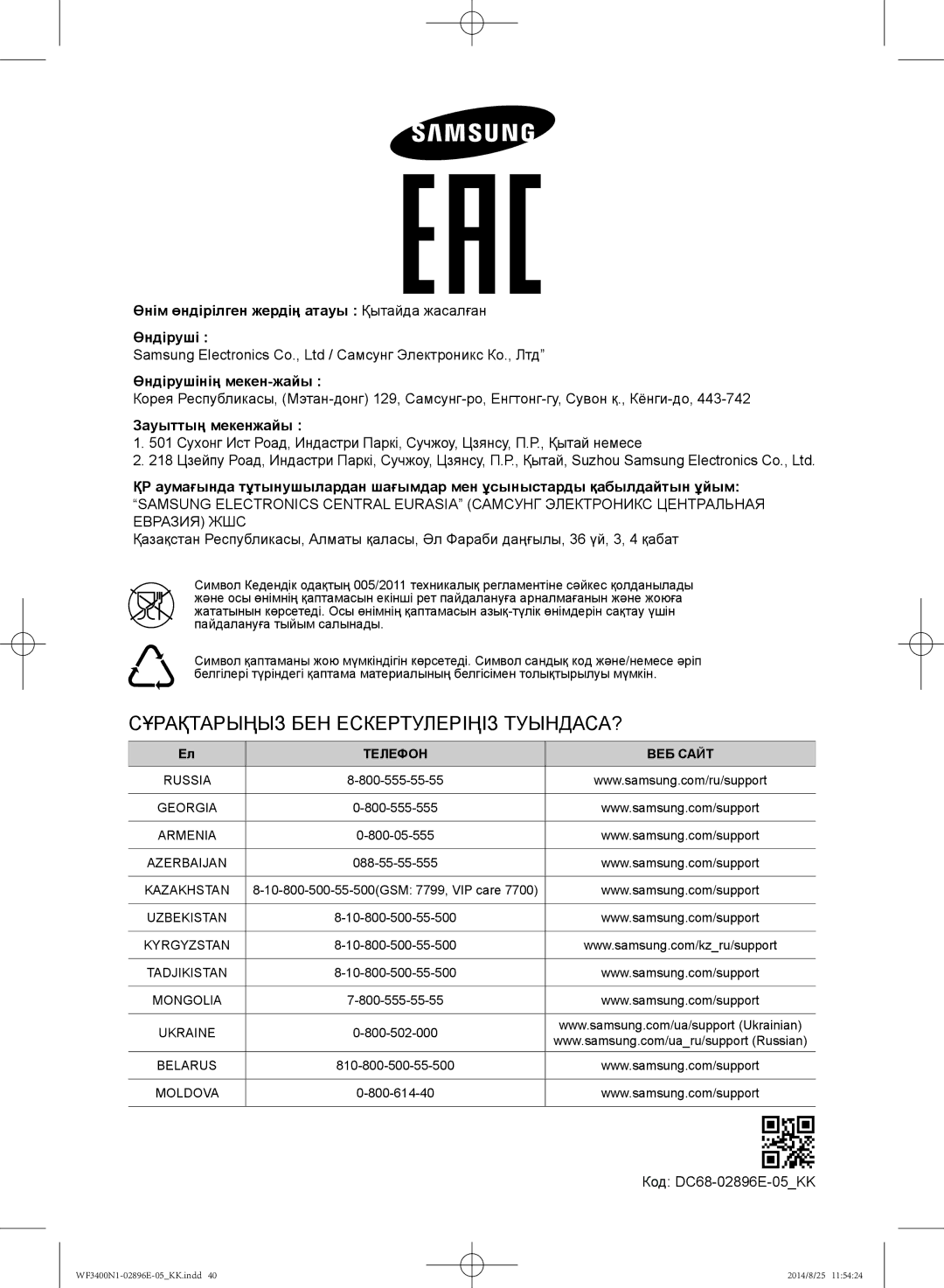 Samsung WF3400N1C/YLP, WF3400N1V/YLP manual Сұрақтарыңыз БЕН Ескертулеріңіз ТУЫНДАСА?, Код DC68-02896E-05KK 