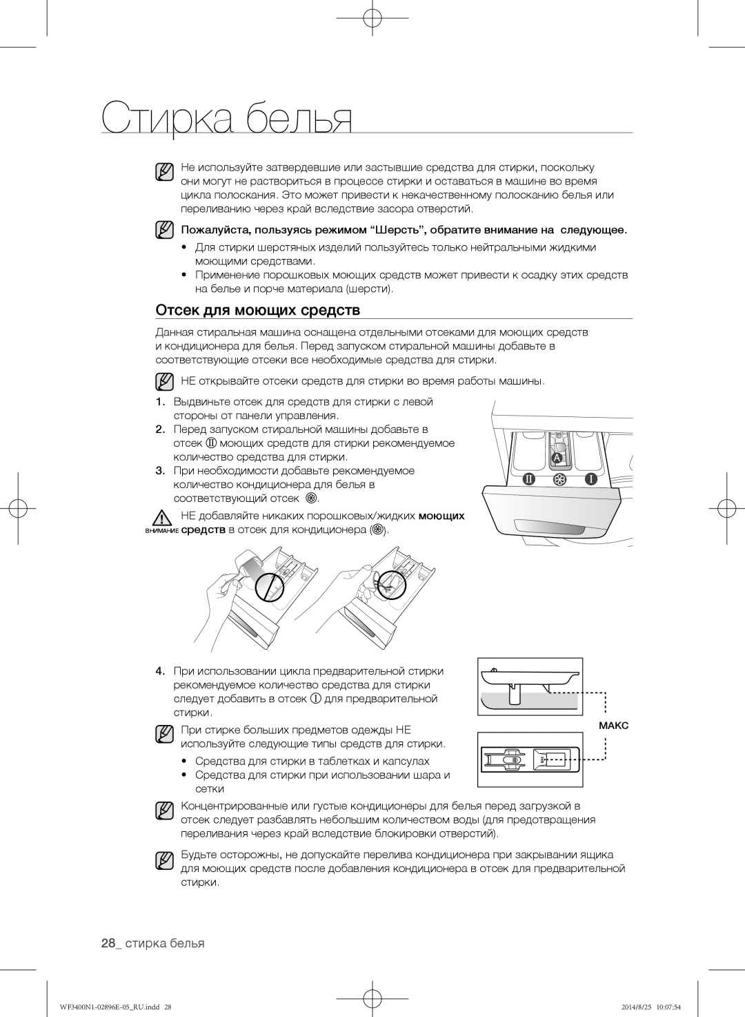 Samsung WF3400N1C/YLP, WF3400N1V/YLP manual Отсек для моющих средств, 28 стирка белья 