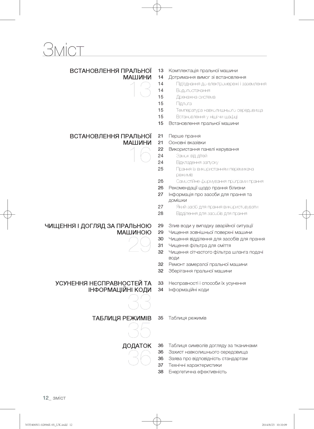 Samsung WF3400N1C/YLP, WF3400N1V/YLP manual Зміст, 12 зміст 