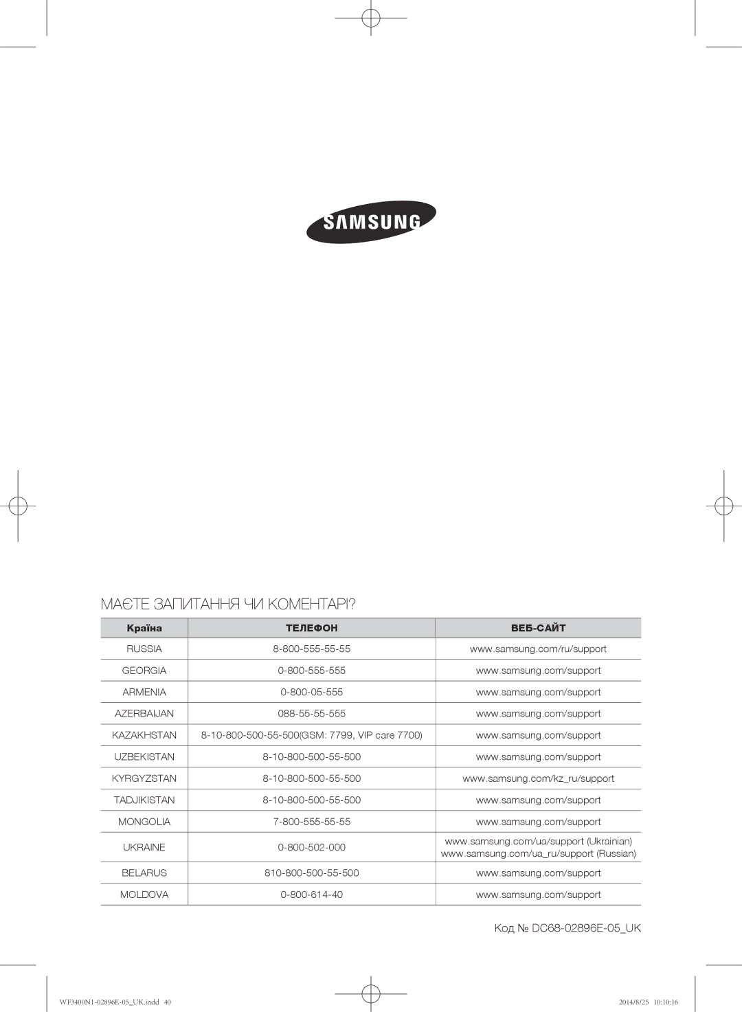 Samsung WF3400N1C/YLP, WF3400N1V/YLP manual Маєте Запитання ЧИ КОМЕНТАРІ?, Код DC68-02896E-05UK 