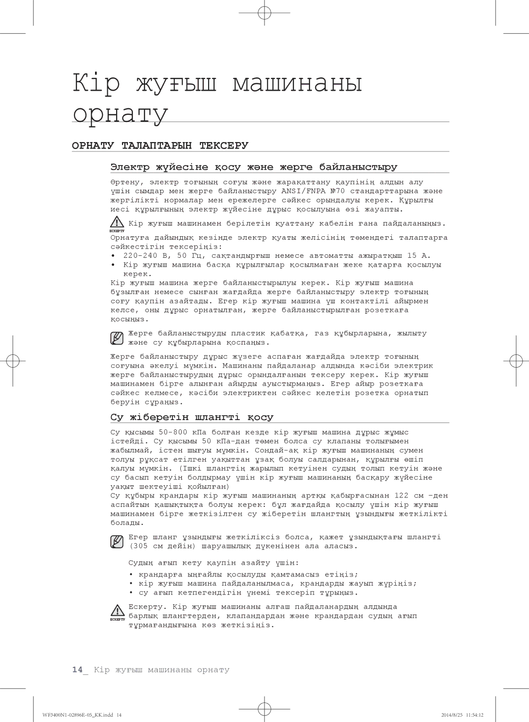 Samsung WF3400N1C/YLP, WF3400N1V/YLP manual Орнату Талаптарын Тексеру, Электр жүйесіне қосу және жерге байланыстыру 