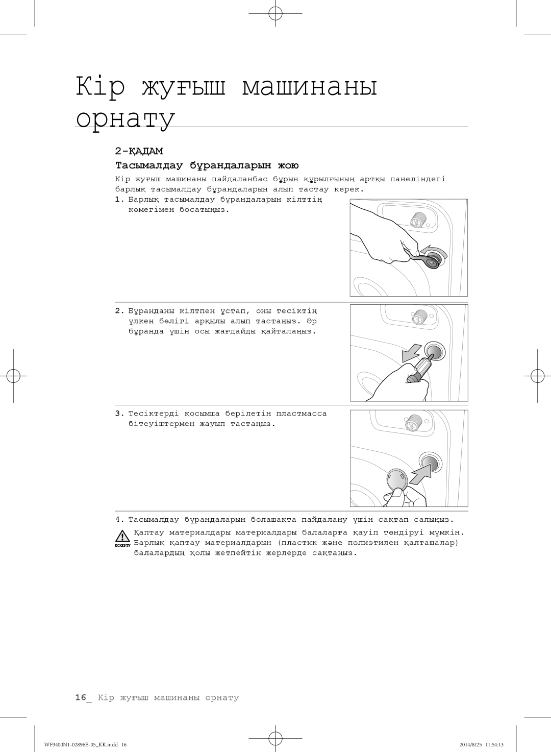 Samsung WF3400N1C/YLP, WF3400N1V/YLP manual Тасымалдау бұрандаларын жою 