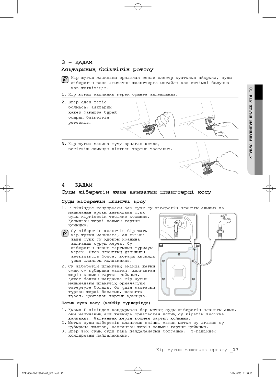 Samsung WF3400N1V/YLP, WF3400N1C/YLP manual Аяқтарының биіктігін реттеу, Ыстық суға қосу кейбір түрлерінде 