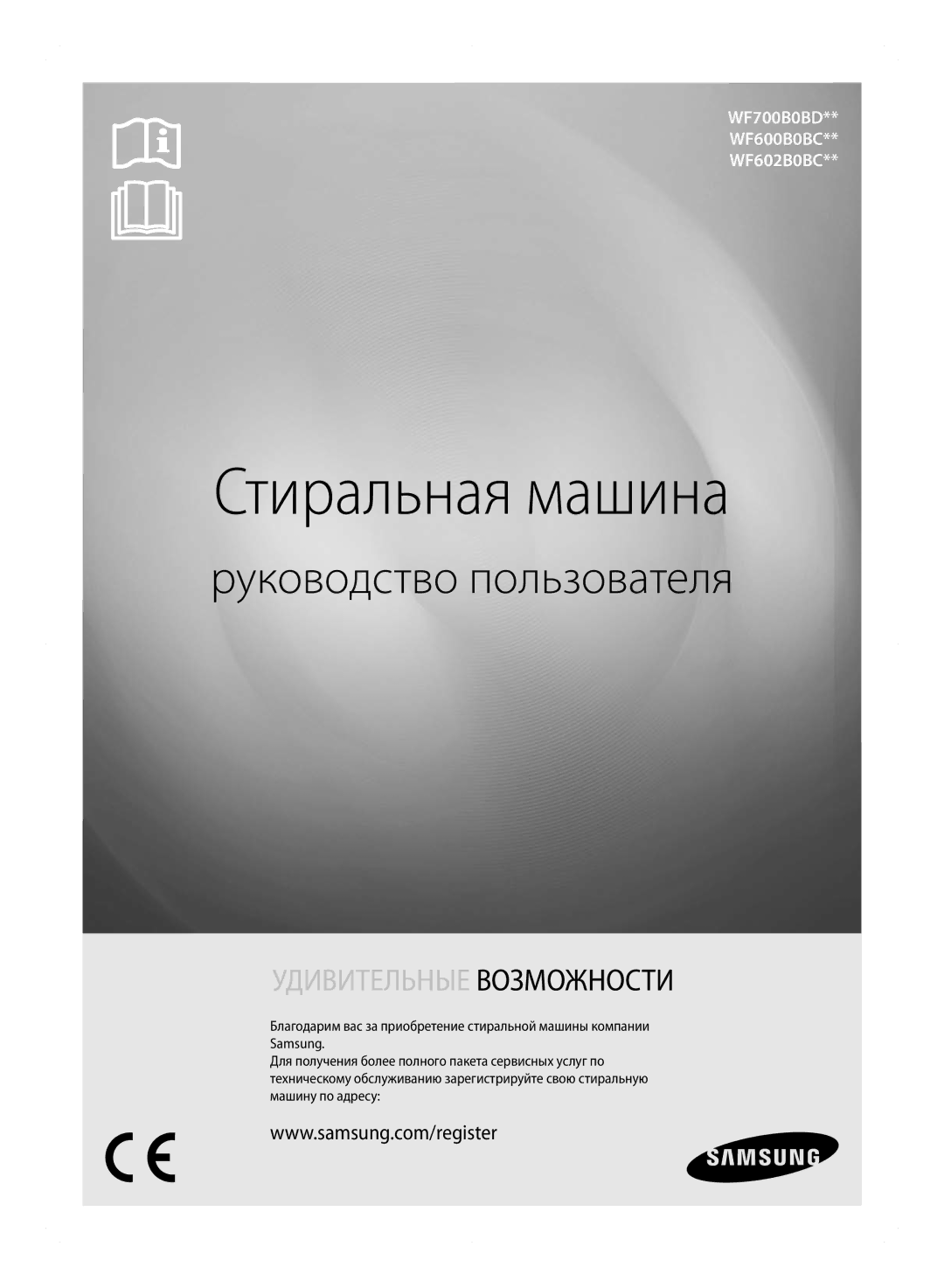 Samsung WF600B0BCWQ/LP, WF600B0BCWQDLP manual Стиральная машина 