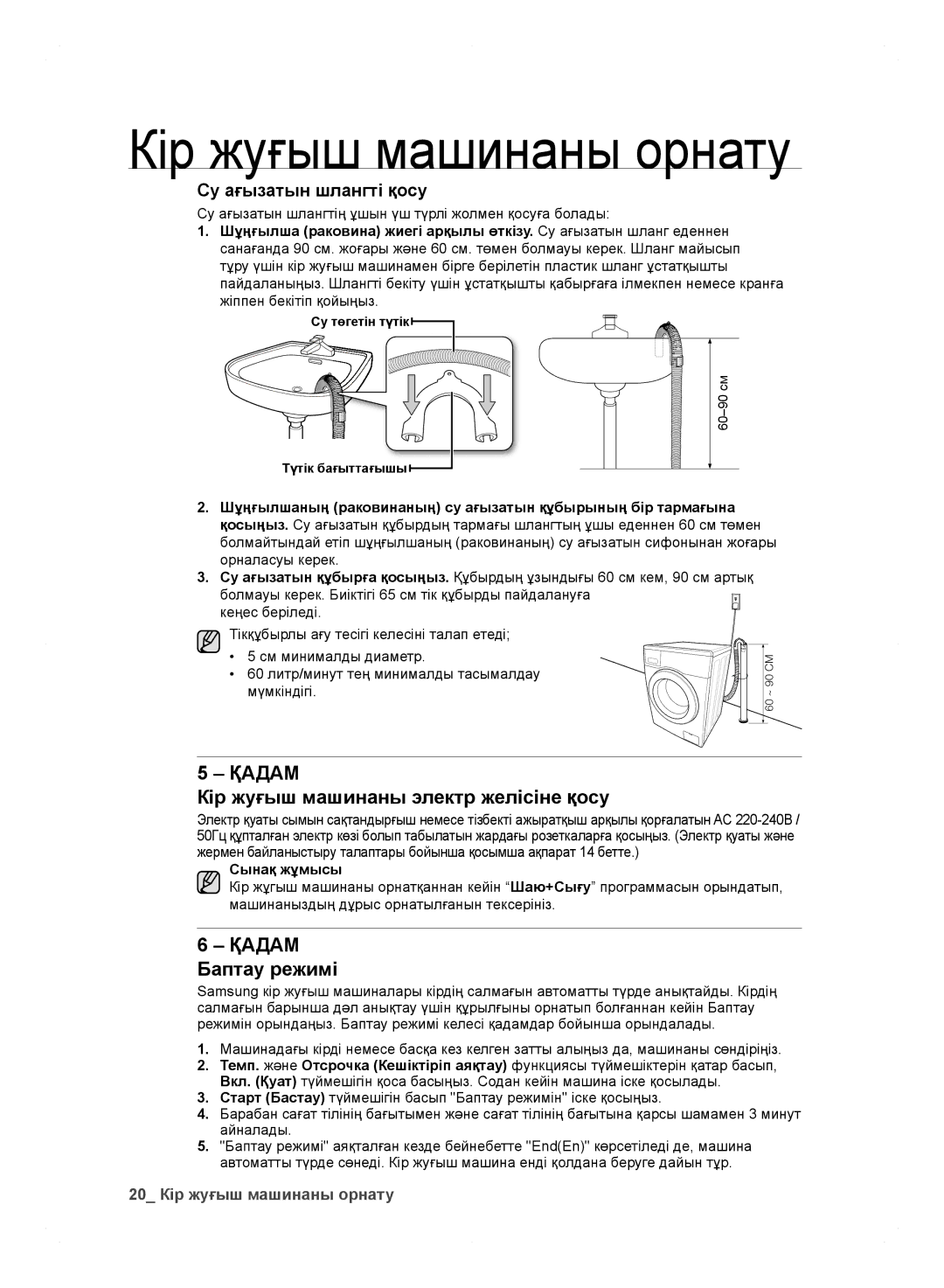 Samsung WF600B0BCWQDLP manual Кір жуғыш машинаны электр желісіне қосу, Қадам Баптау режимі, Су ағызатын шлангті қосу 