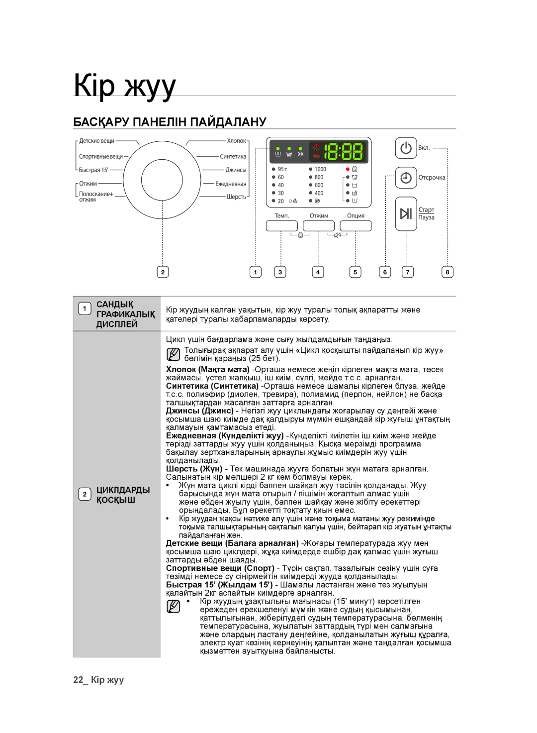 Samsung WF600B0BCWQDLP, WF600B0BCWQ/LP manual Басқару Панелін Пайдалану, 22 Кір жуу 