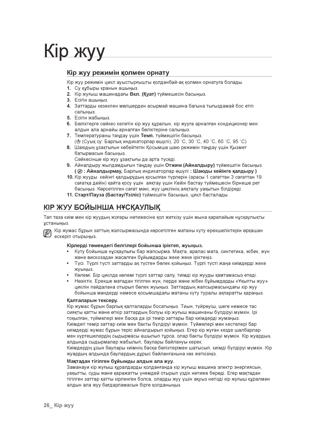 Samsung WF600B0BCWQDLP, WF600B0BCWQ/LP manual КІР ЖУУ Бойынша Нұсқаулық, Кір жуу режимін қолмен орнату, 26 Кір жуу 