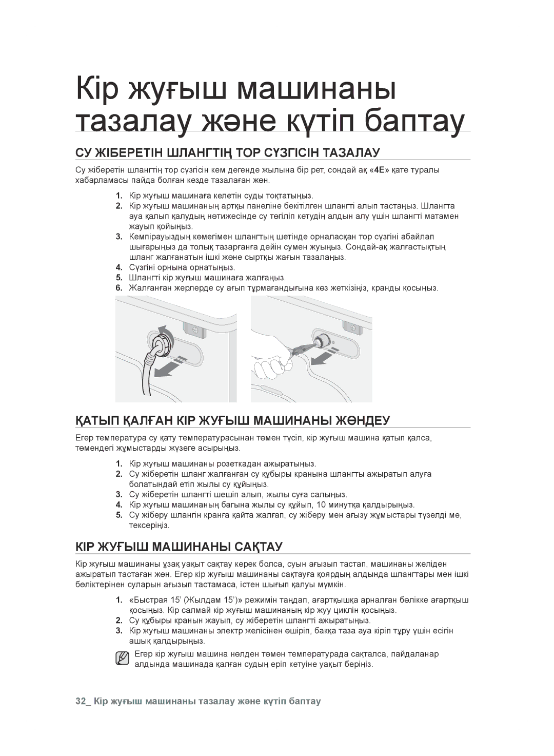 Samsung WF600B0BCWQDLP, WF600B0BCWQ/LP СУ Жіберетін Шлангтің ТОР Сүзгісін Тазалау, Қатып Қалған КІР Жуғыш Машинаны Жөндеу 