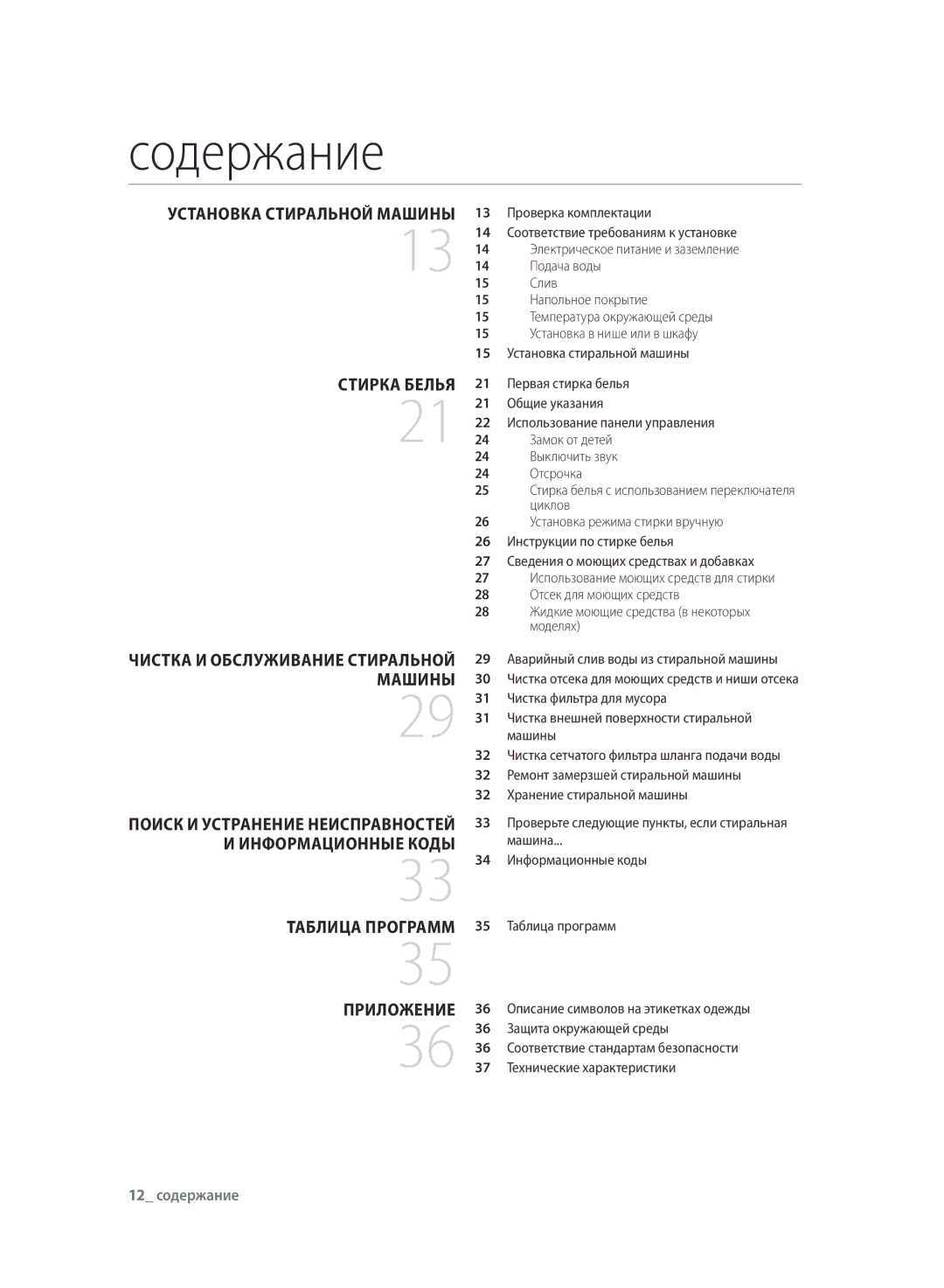 Samsung WF600B0BCWQDLP, WF600B0BCWQ/LP manual Содержание 