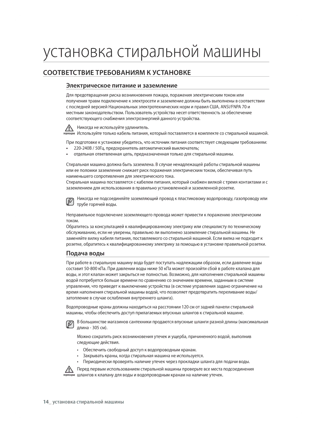 Samsung WF600B0BCWQDLP manual Соответствие Требованиям К Установке, Электрическое питание и заземление, Подача воды 